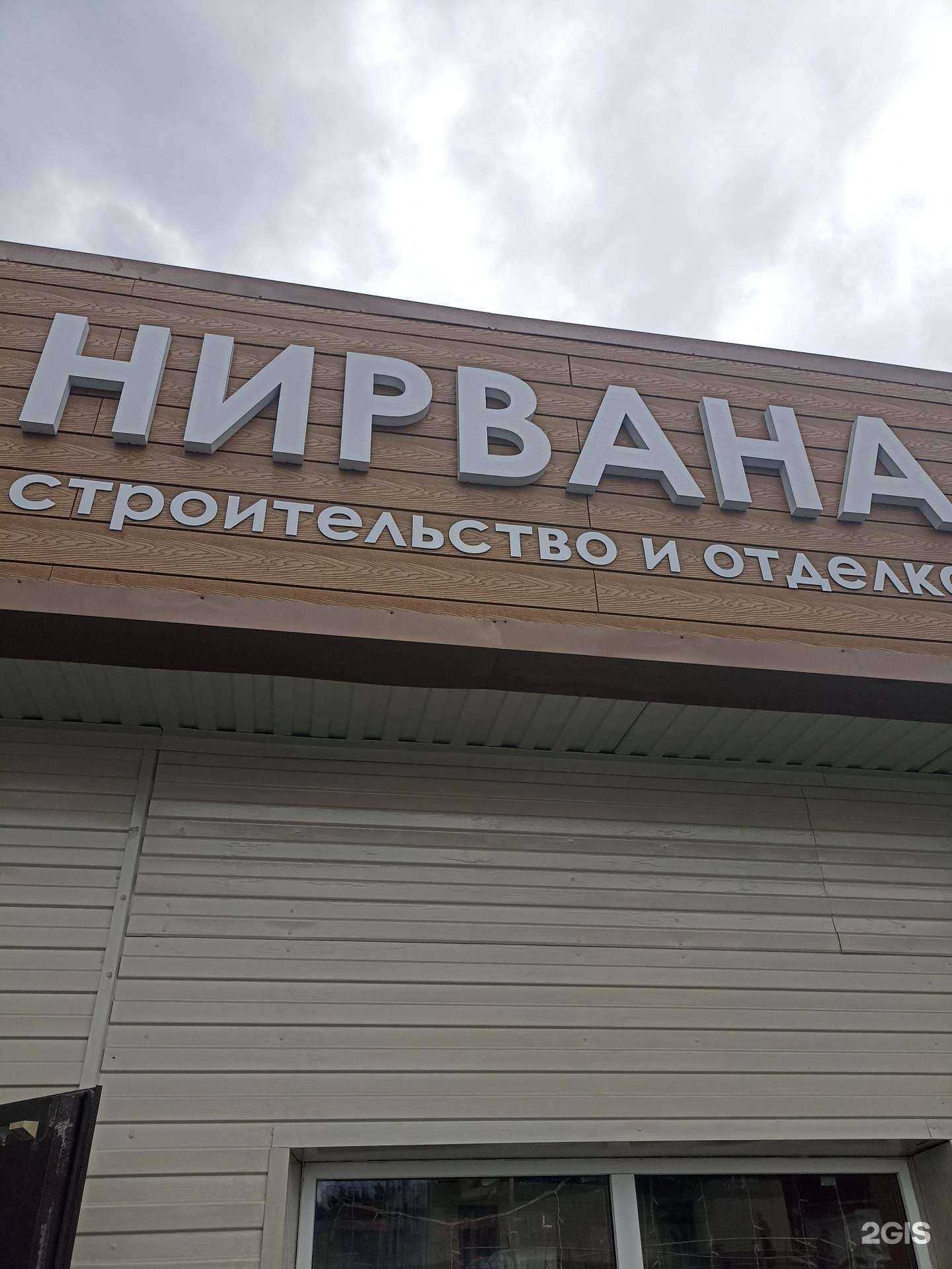 Отзывы на компанию Нирвана в г. Ачинск c фото