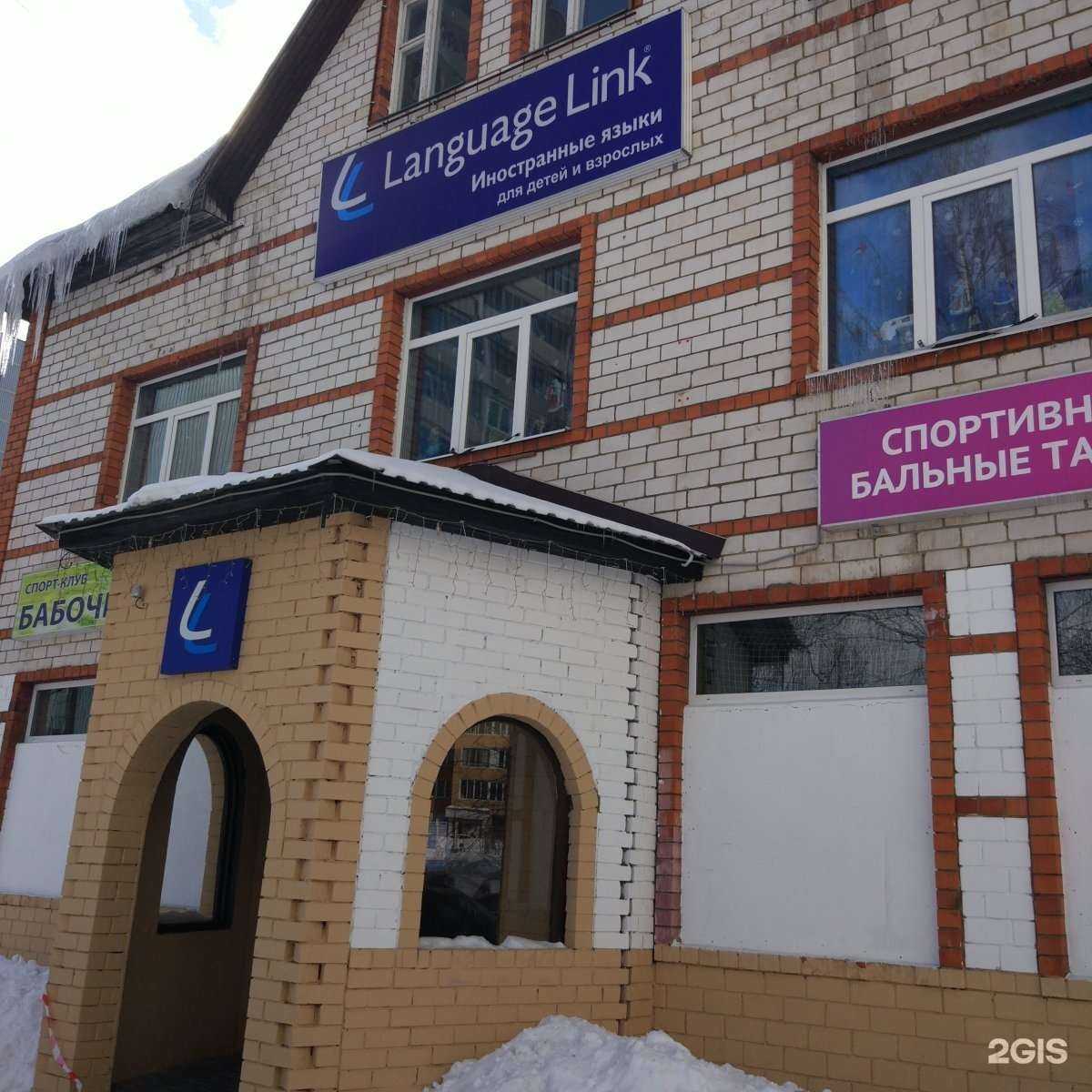 Отзывы на компанию Language Link в Химках c фото