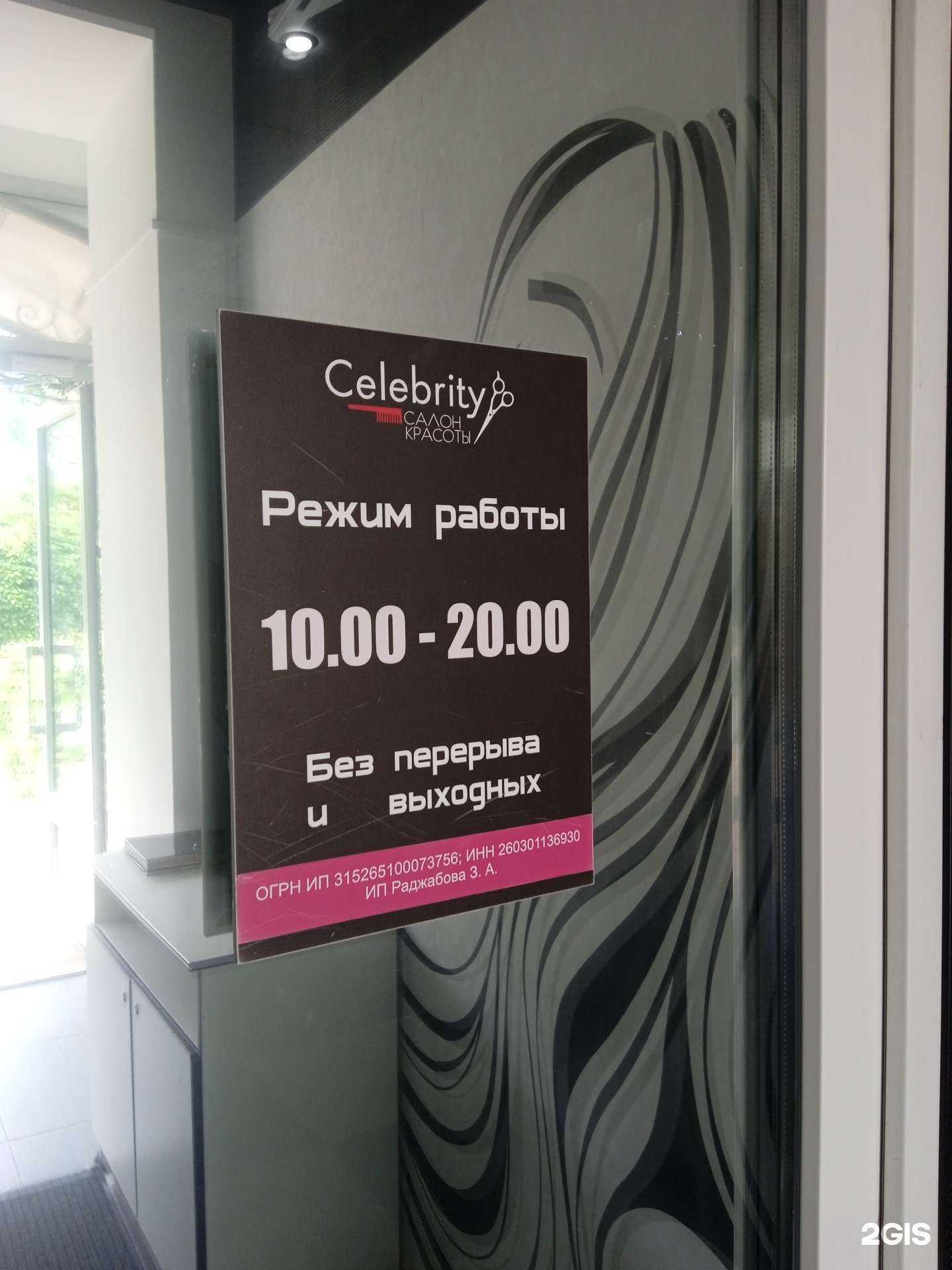 Отзывы на компанию Celebrity в Ставрополе c фото