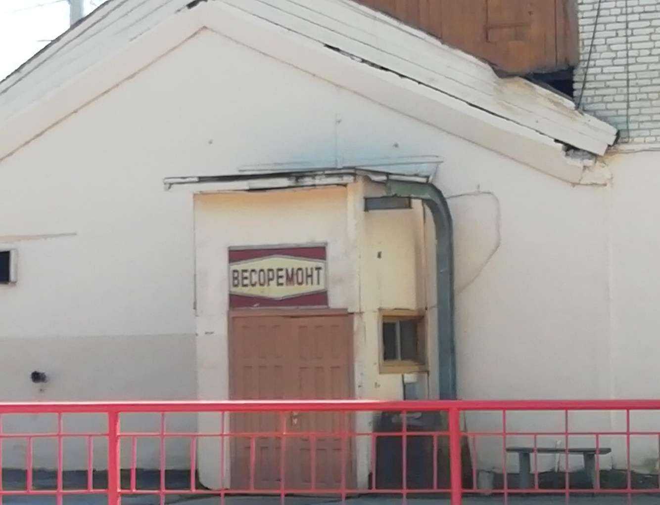 Отзывы на компанию Весоремонт в Хабаровске c фото