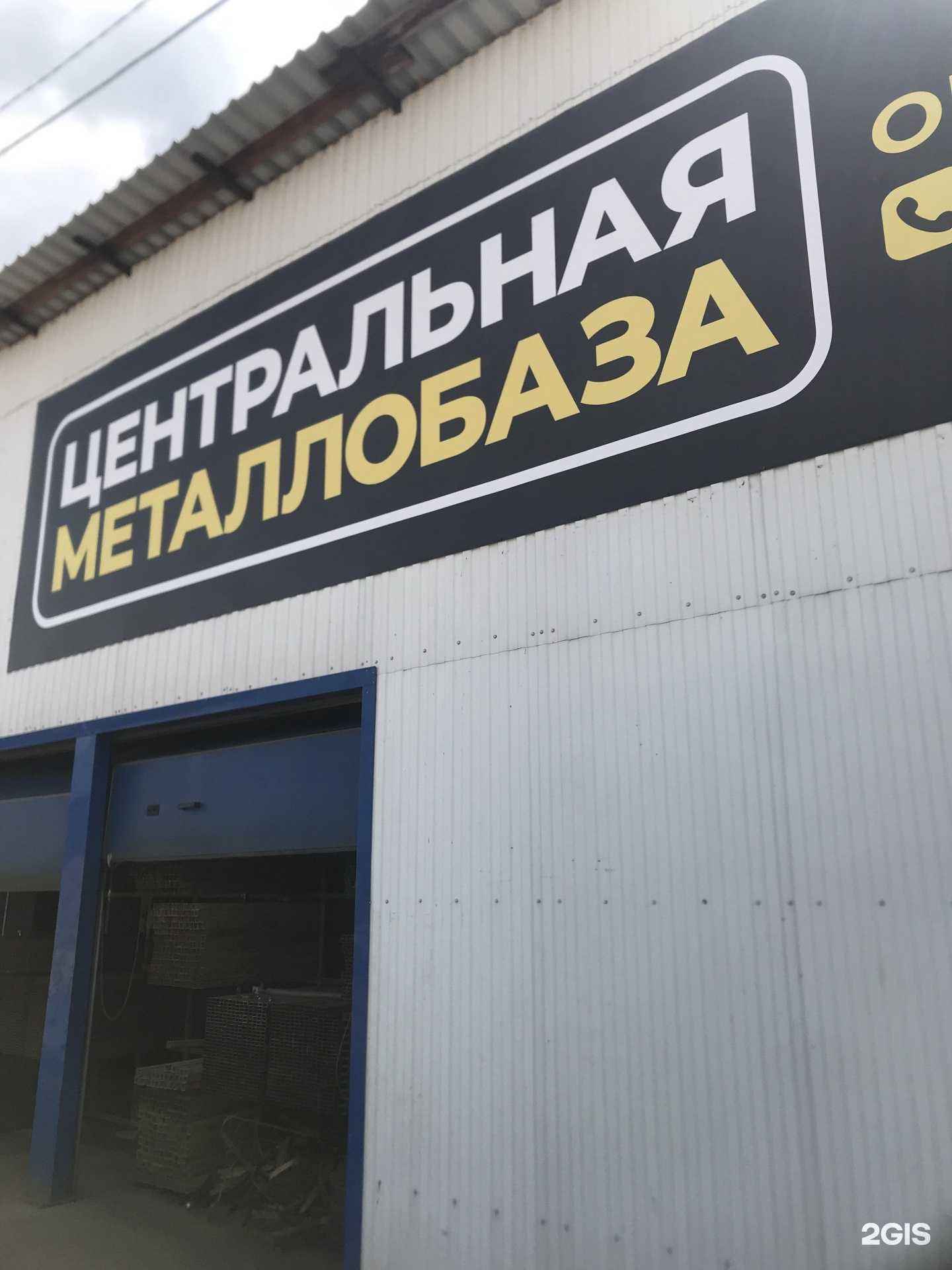 Отзывы на компанию Центральная металлобаза в Челябинске c фото - фотография 2 из 2