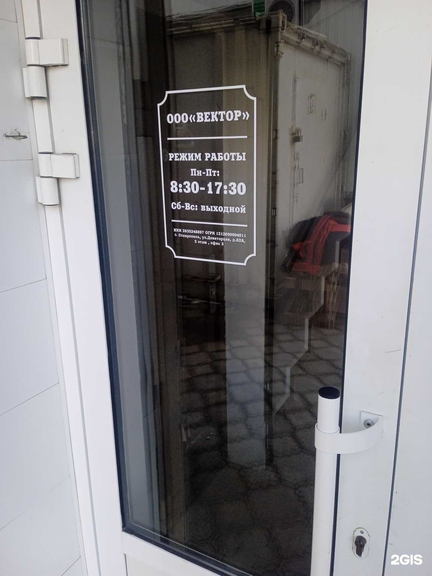 Отзывы на компанию Вектор в Ставрополе c фото