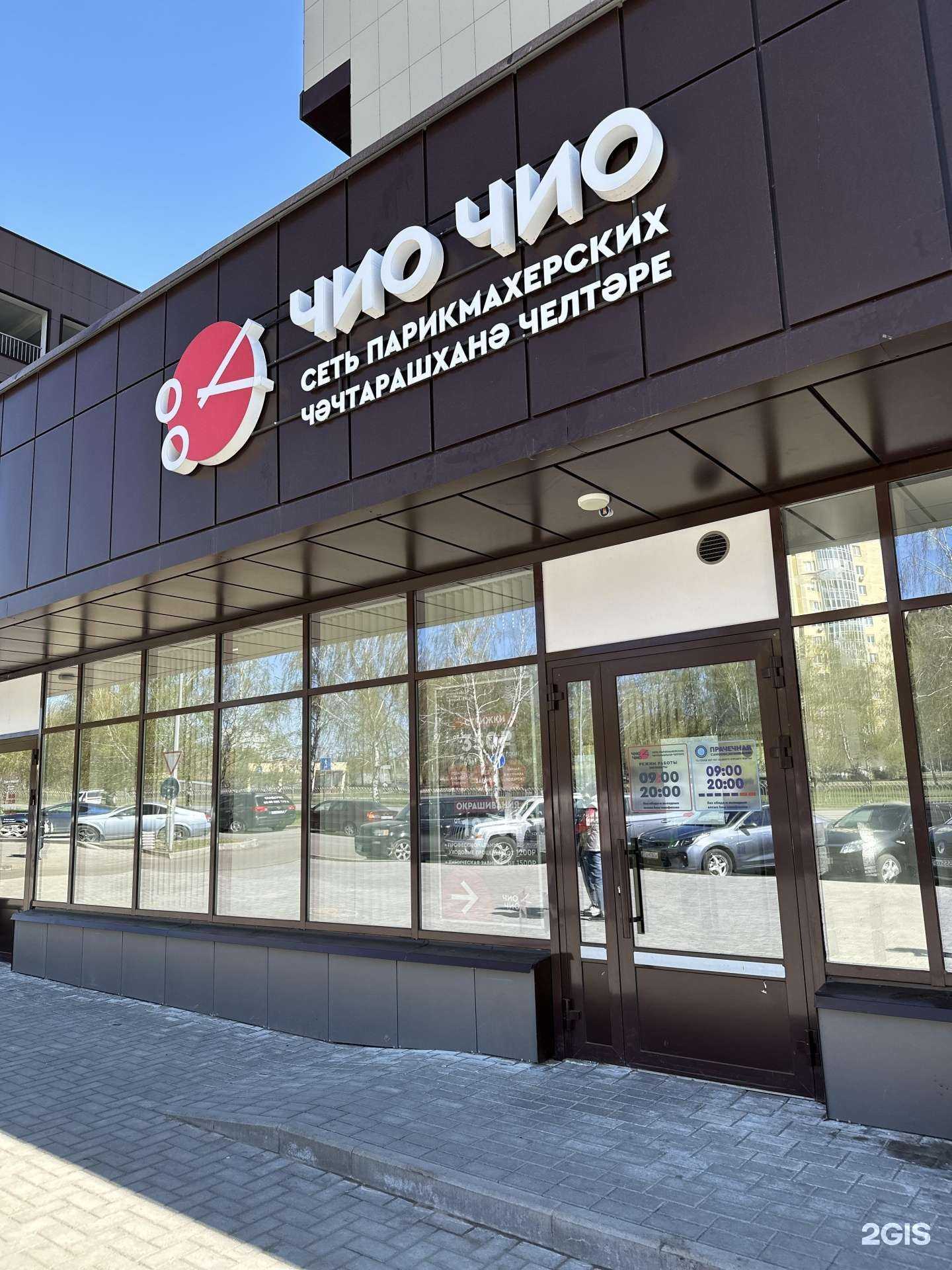 Отзывы на компанию Чио Чио в Набережных Челнах c фото