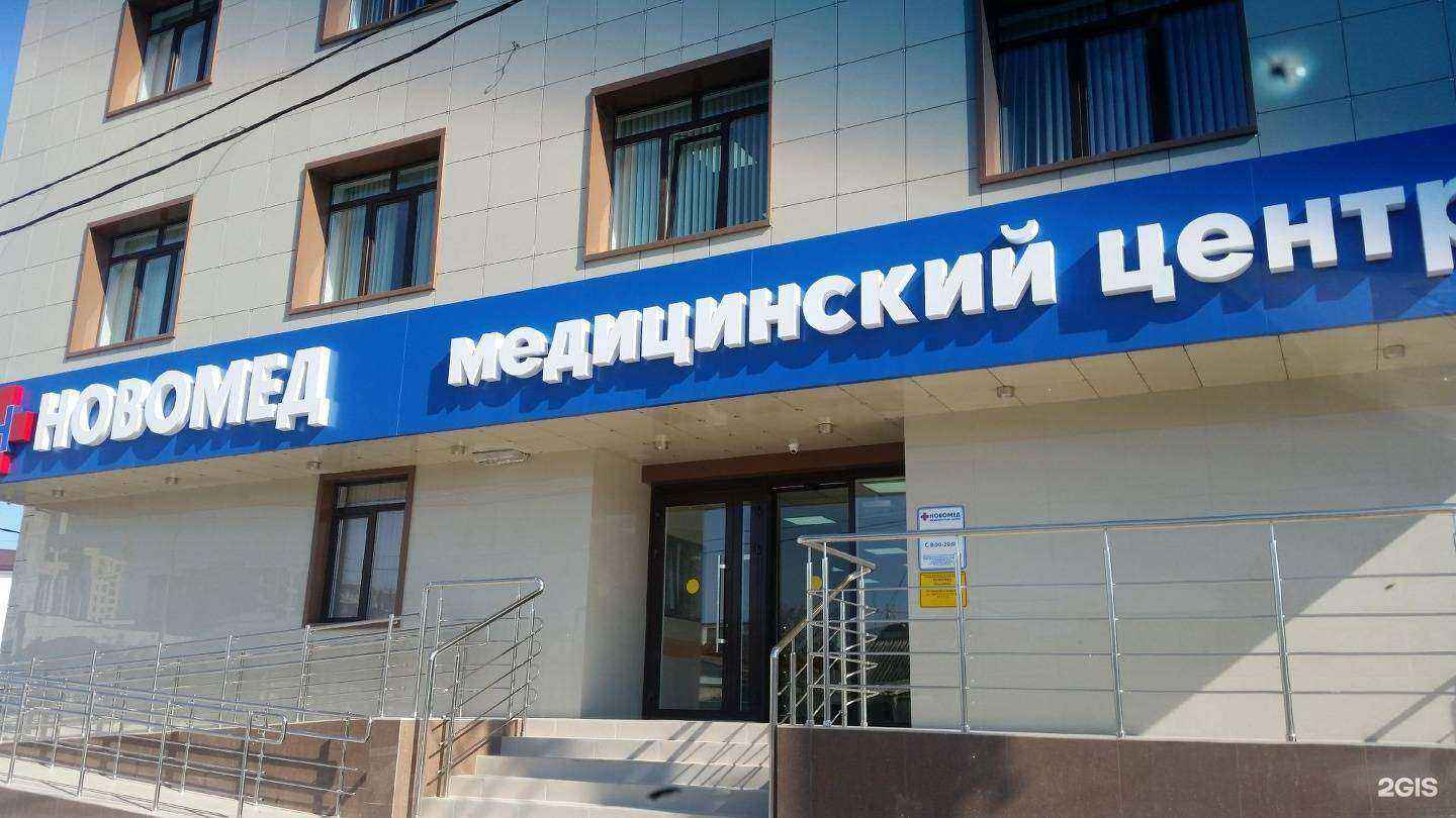 Отзывы на компанию НОВОМЕД в Новороссийске c фото - фотография 2 из 2
