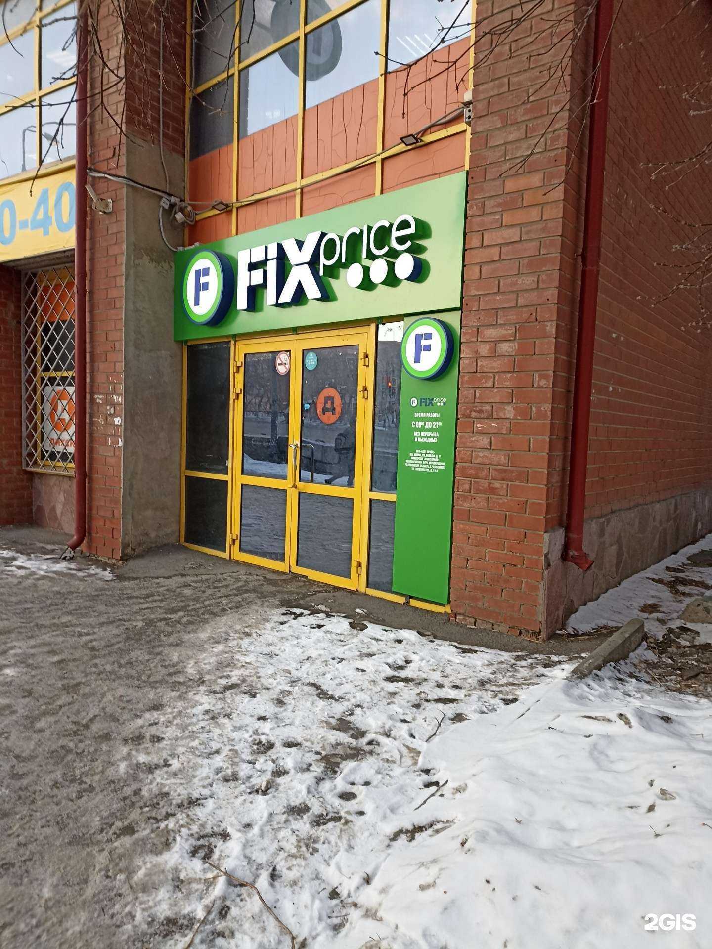 Отзывы на компанию Fix Price в Челябинске c фото