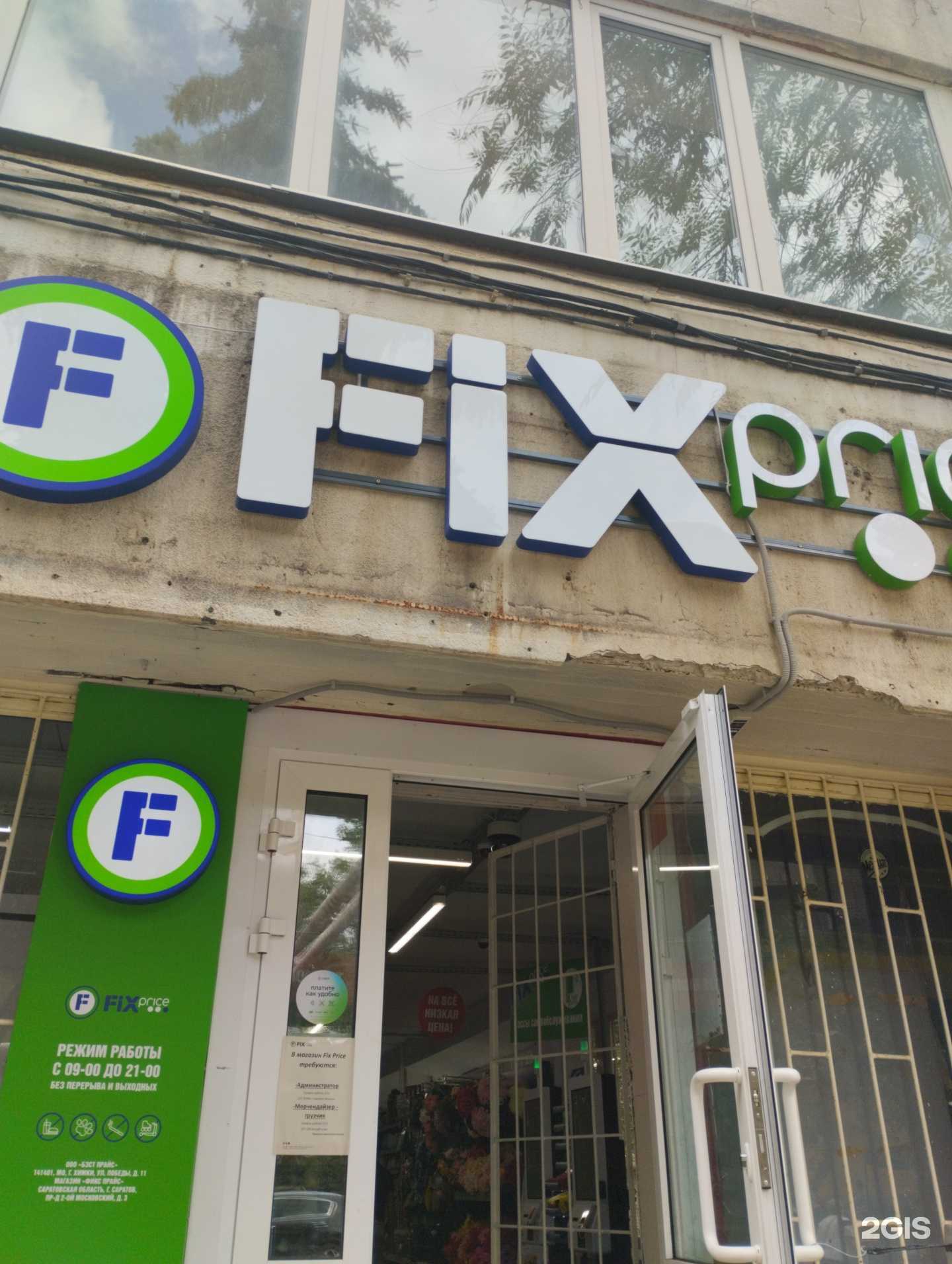 Отзывы на компанию Fix price в Саратове c фото