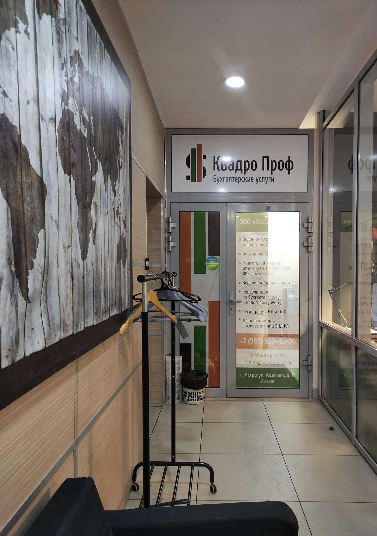 Отзывы на компанию Квадро проф в г. Истра c фото