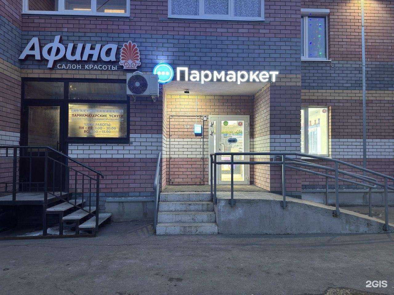 Отзывы на компанию Пармаркет в Нижнем Новгороде c фото