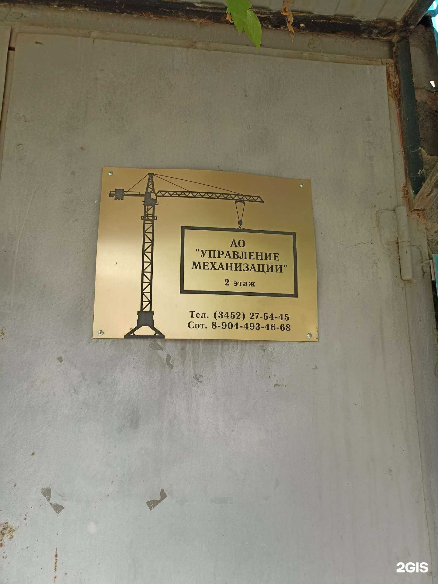 Отзывы на компанию Управление механизации в Тюмени c фото