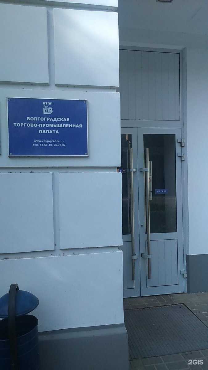 Отзывы на компанию Торгово-промышленная палата Волгоградской области в Волгограде c фото