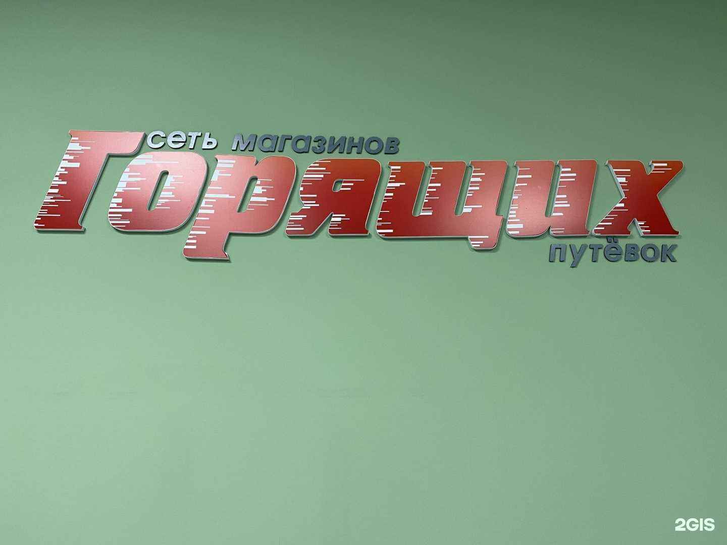 Отзывы на компанию Магазин горящих путевок в г. Истра c фото