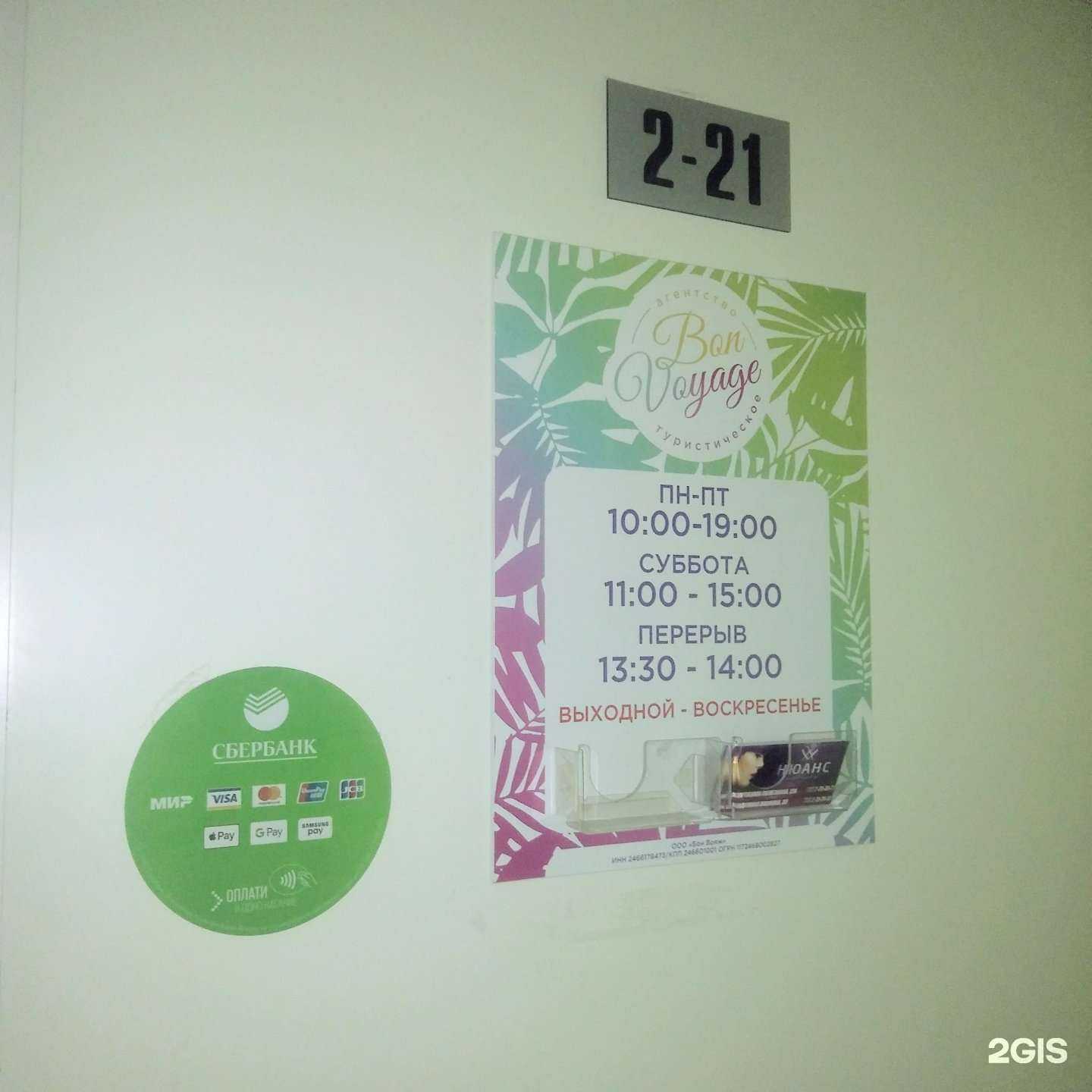 Отзывы на компанию Бон Вояж в Красноярске c фото