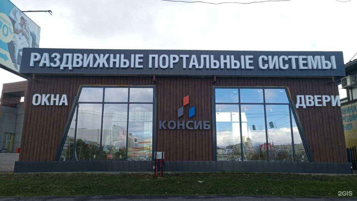 Отзывы на компанию Консиб в г. Красноярск c фото