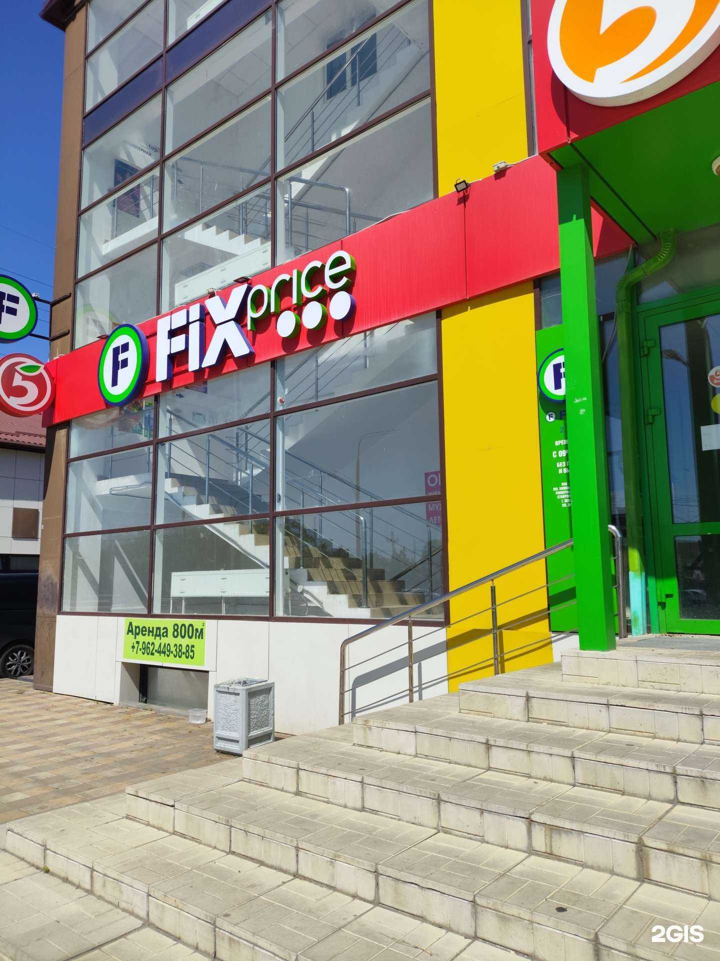 Отзывы на компанию Fix price в Невинномысске c фото