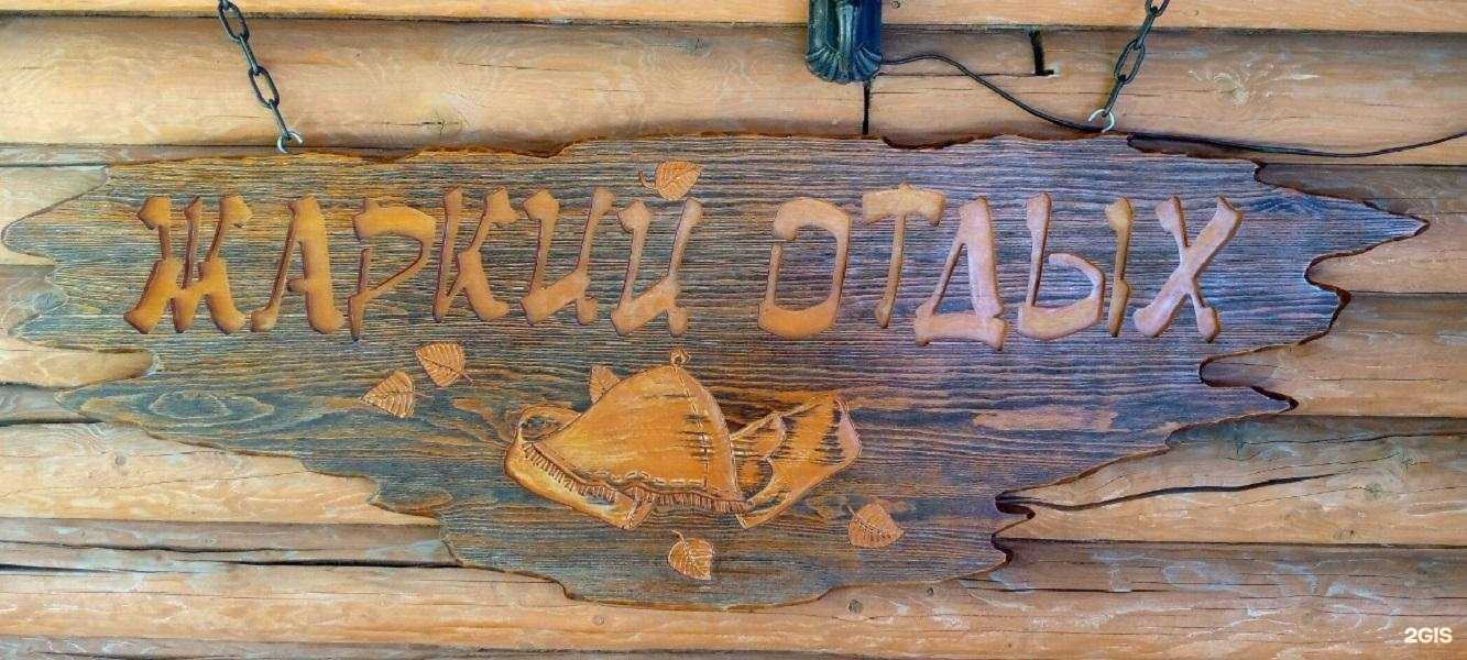 Отзывы на компанию Жаркий отдых в г. Междуреченск c фото