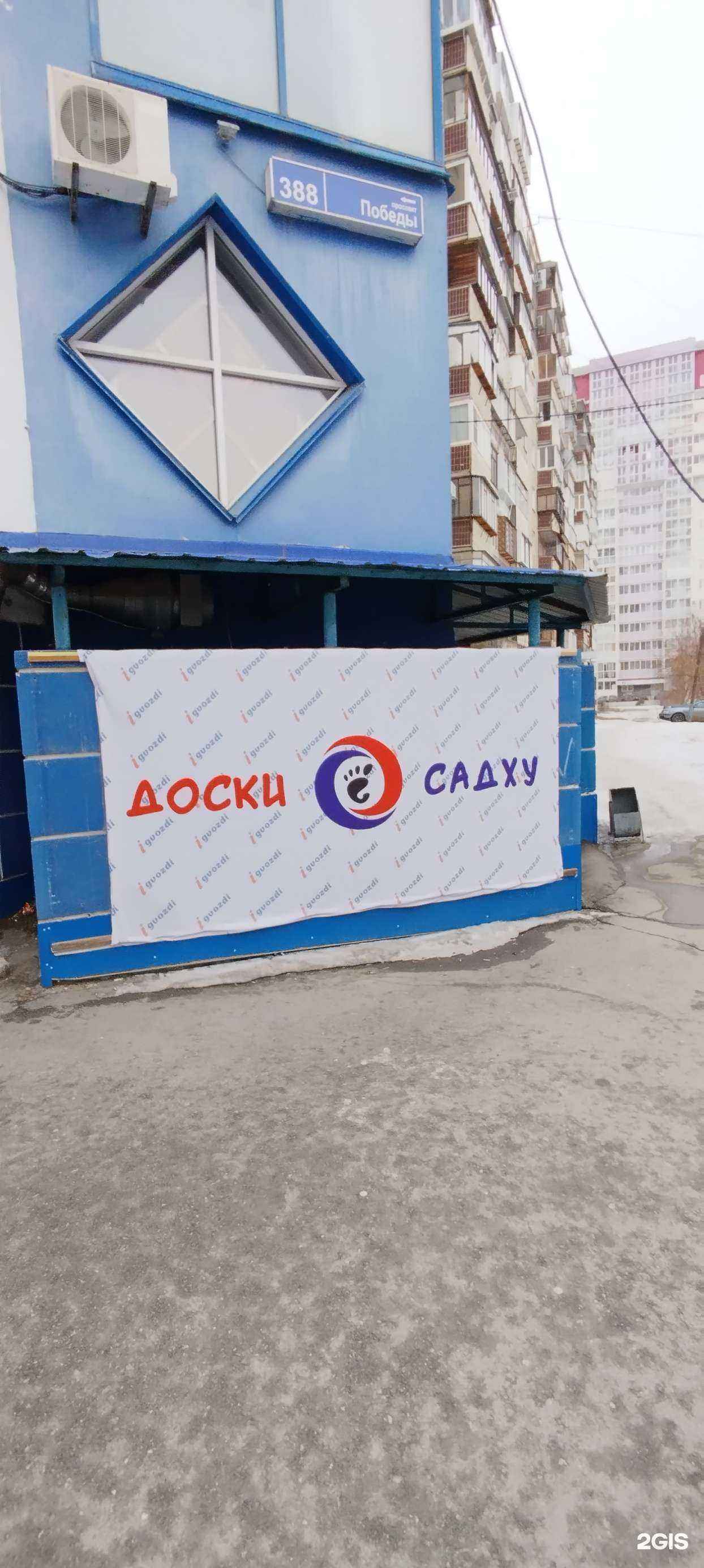 Отзывы на компанию Доски Садху в Челябинске c фото