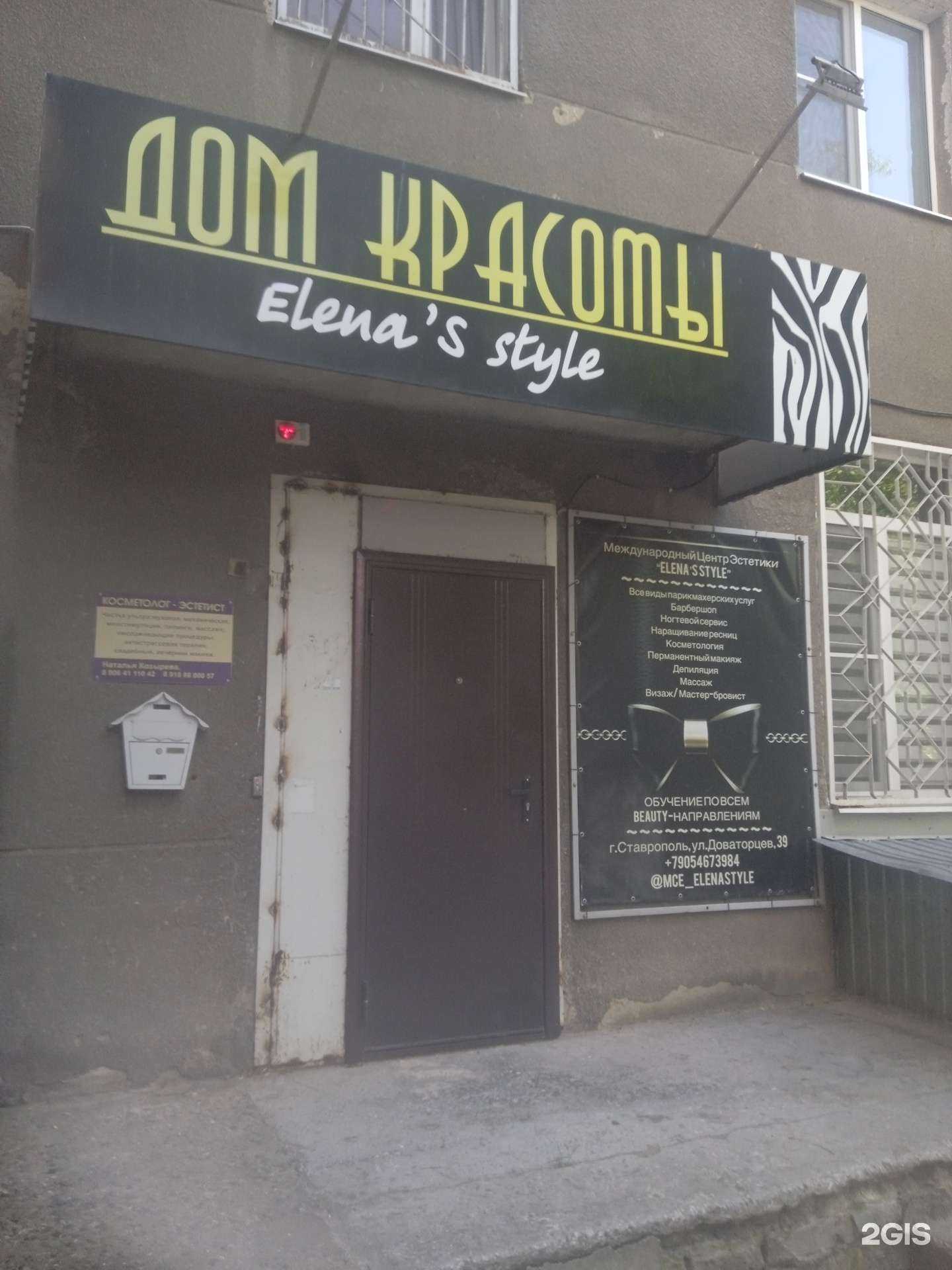 Отзывы на компанию Elena`s style в Ставрополе c фото