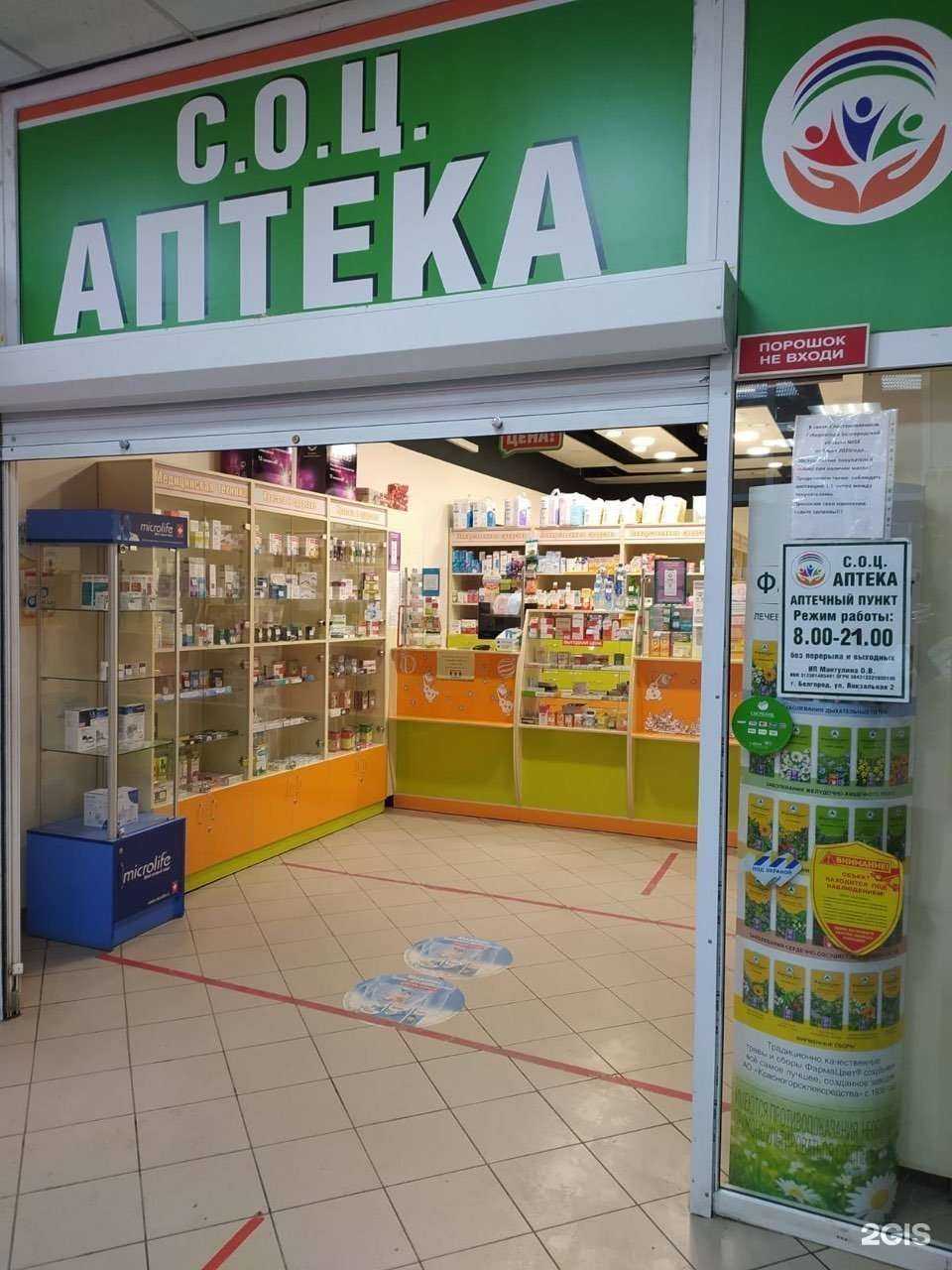 Отзывы на компанию СОЦ Аптека в Белгороде c фото