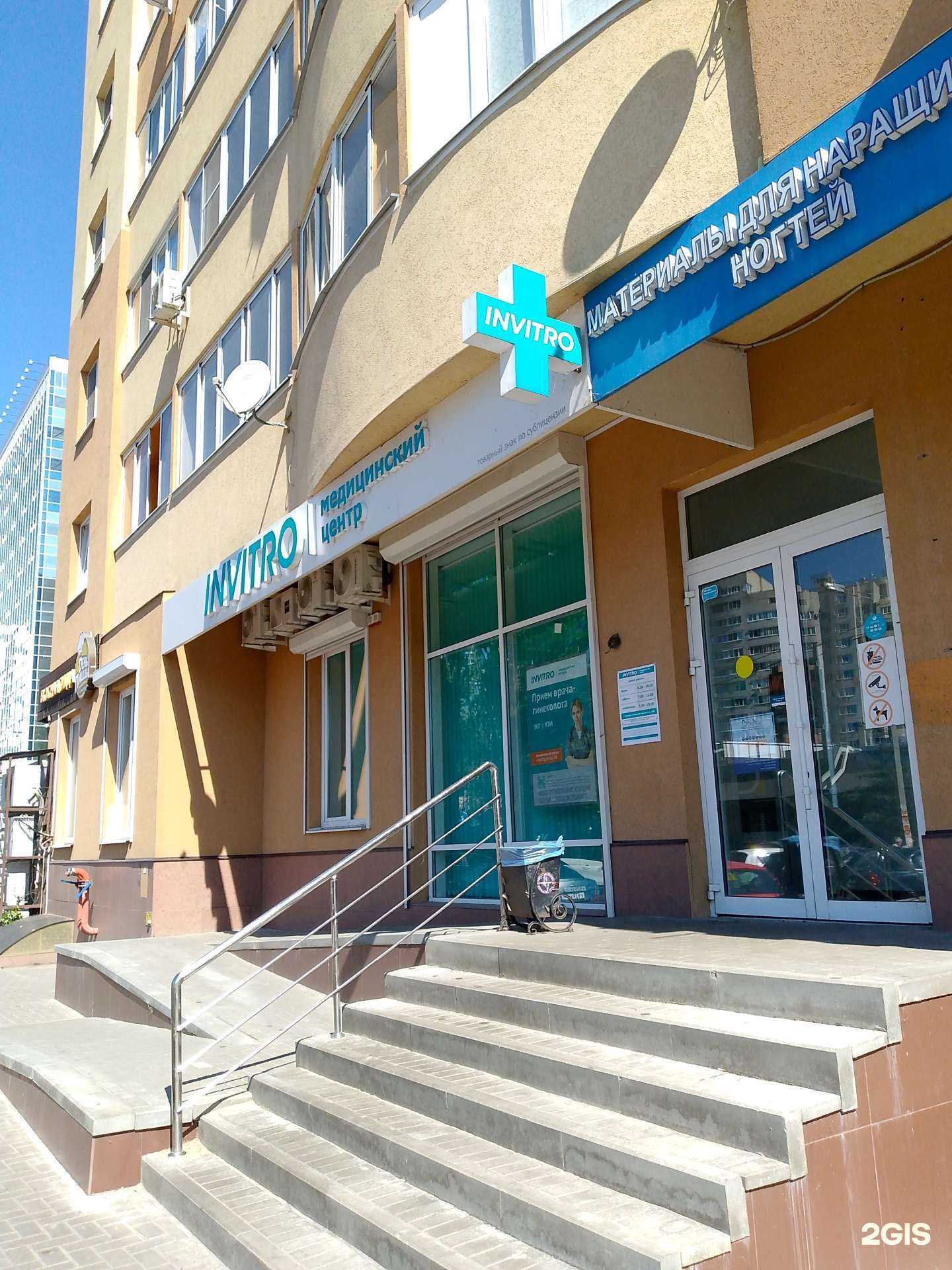 Отзывы на компанию INVITRO в Воронеже c фото