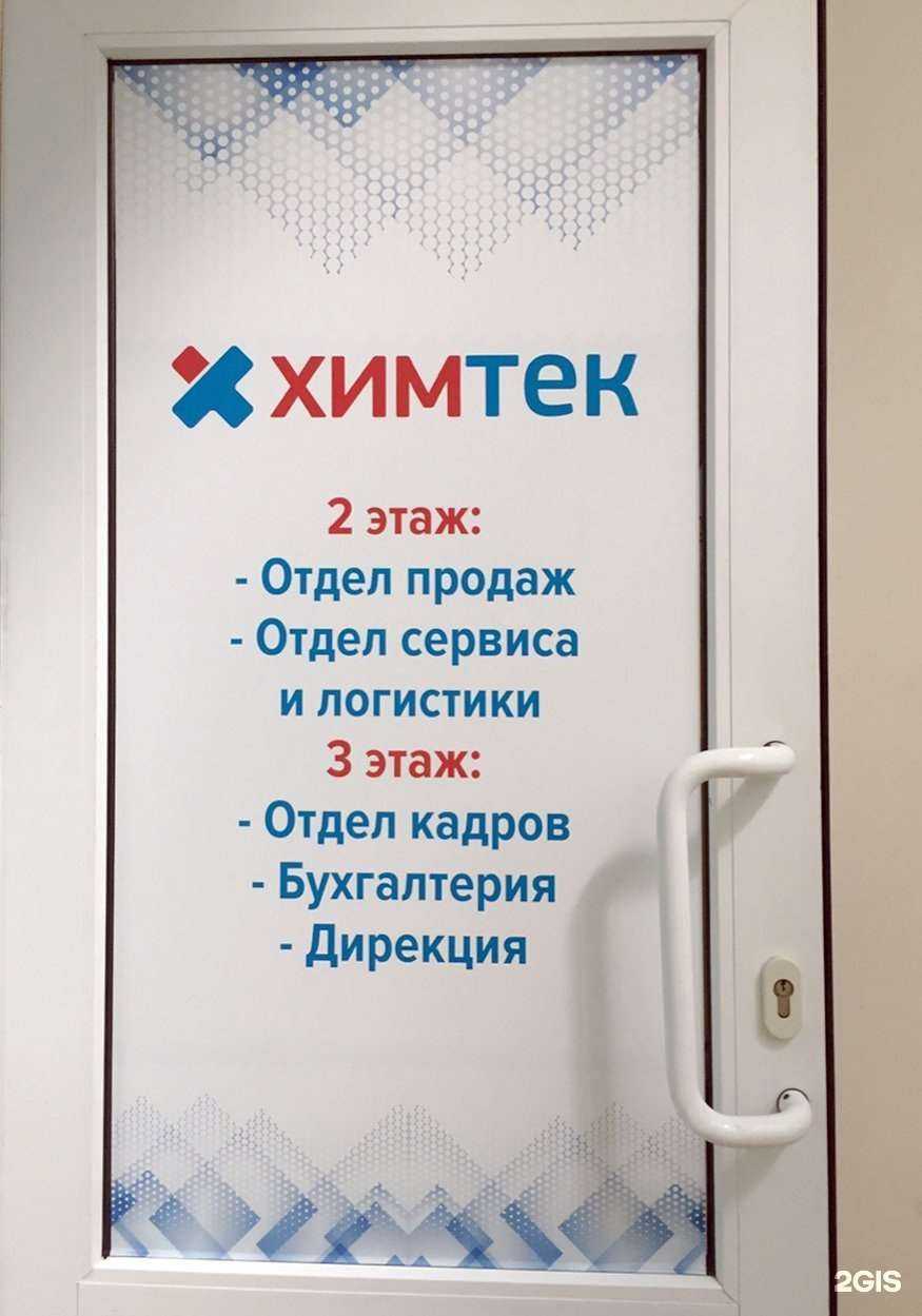 Отзывы на компанию Химтек в Белгороде c фото