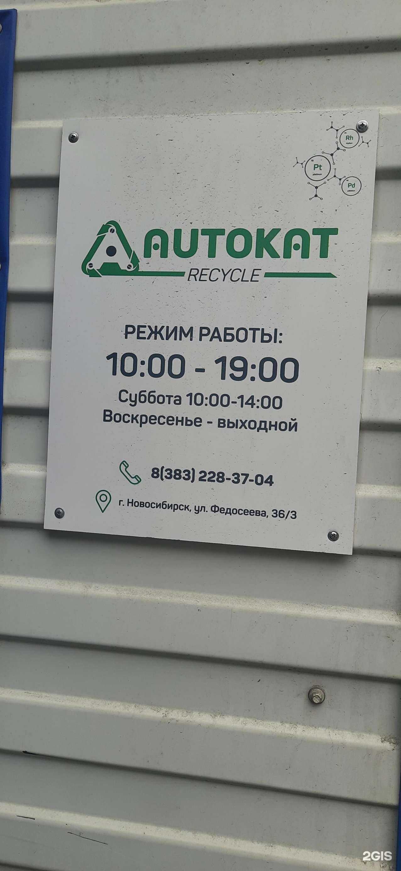 Отзывы на компанию Autokat Recycle в Новосибирске c фото