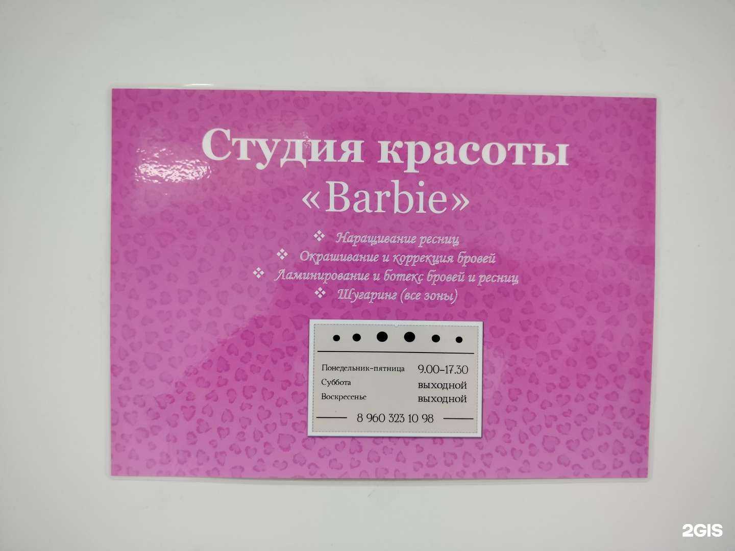 Отзывы на компанию Barbie в Пензе c фото