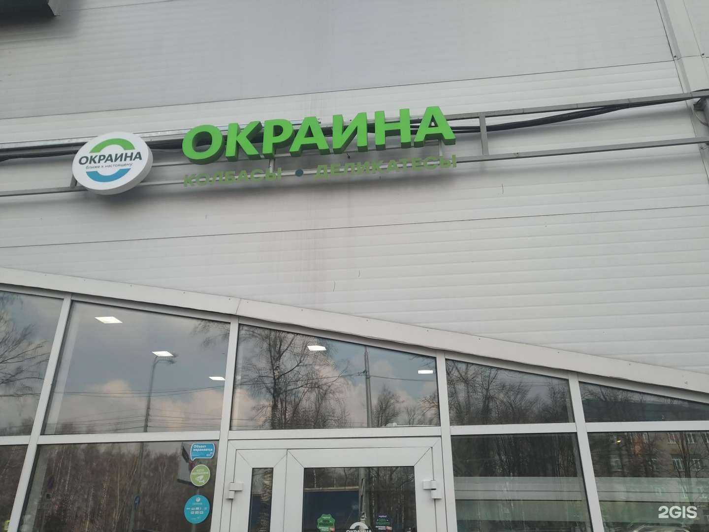 Отзывы на компанию Окраина в Щёлкове c фото