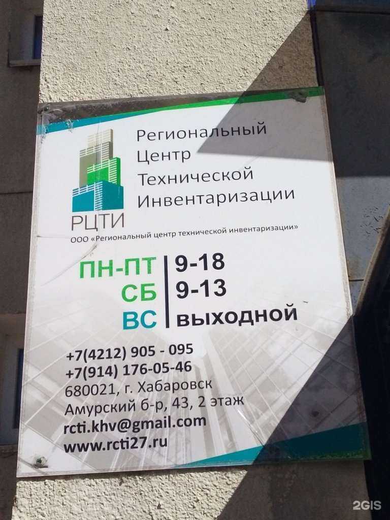Отзывы на компанию Региональный Центр Технической Инвентаризации в г. Хабаровск c фото