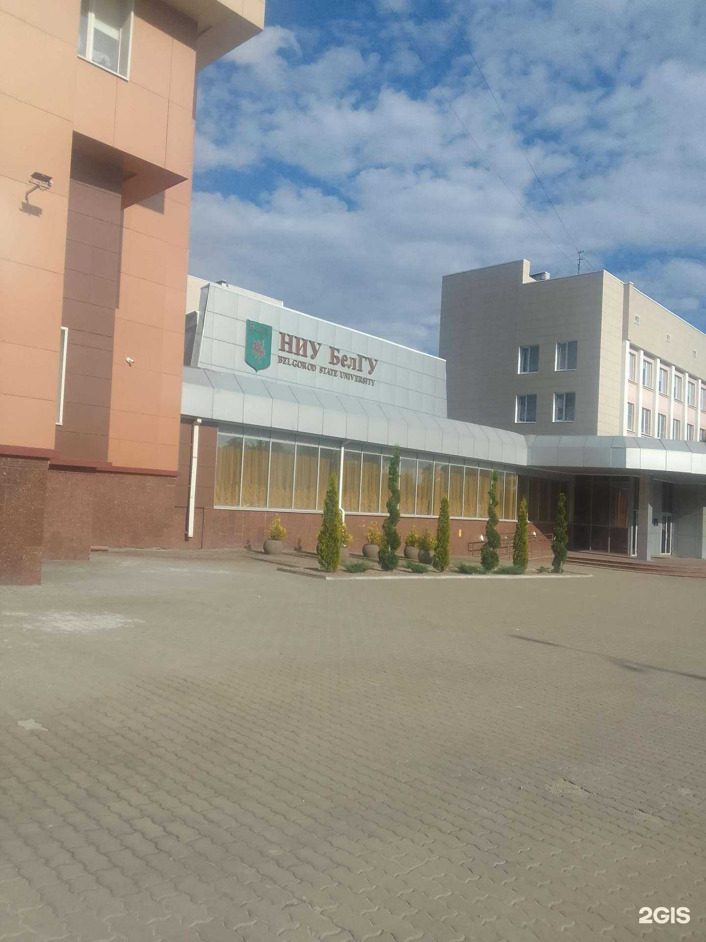 Отзывы на компанию Белгородский государственный национальный исследовательский университет в Белгороде c фото