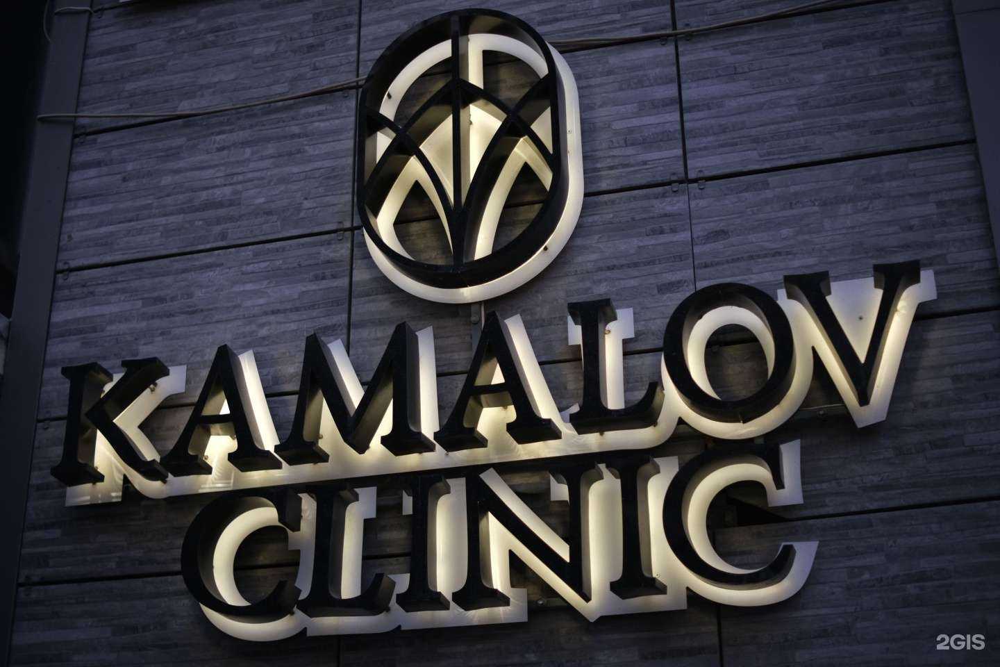 Отзывы на компанию Kamalov Clinic в Махачкале c фото