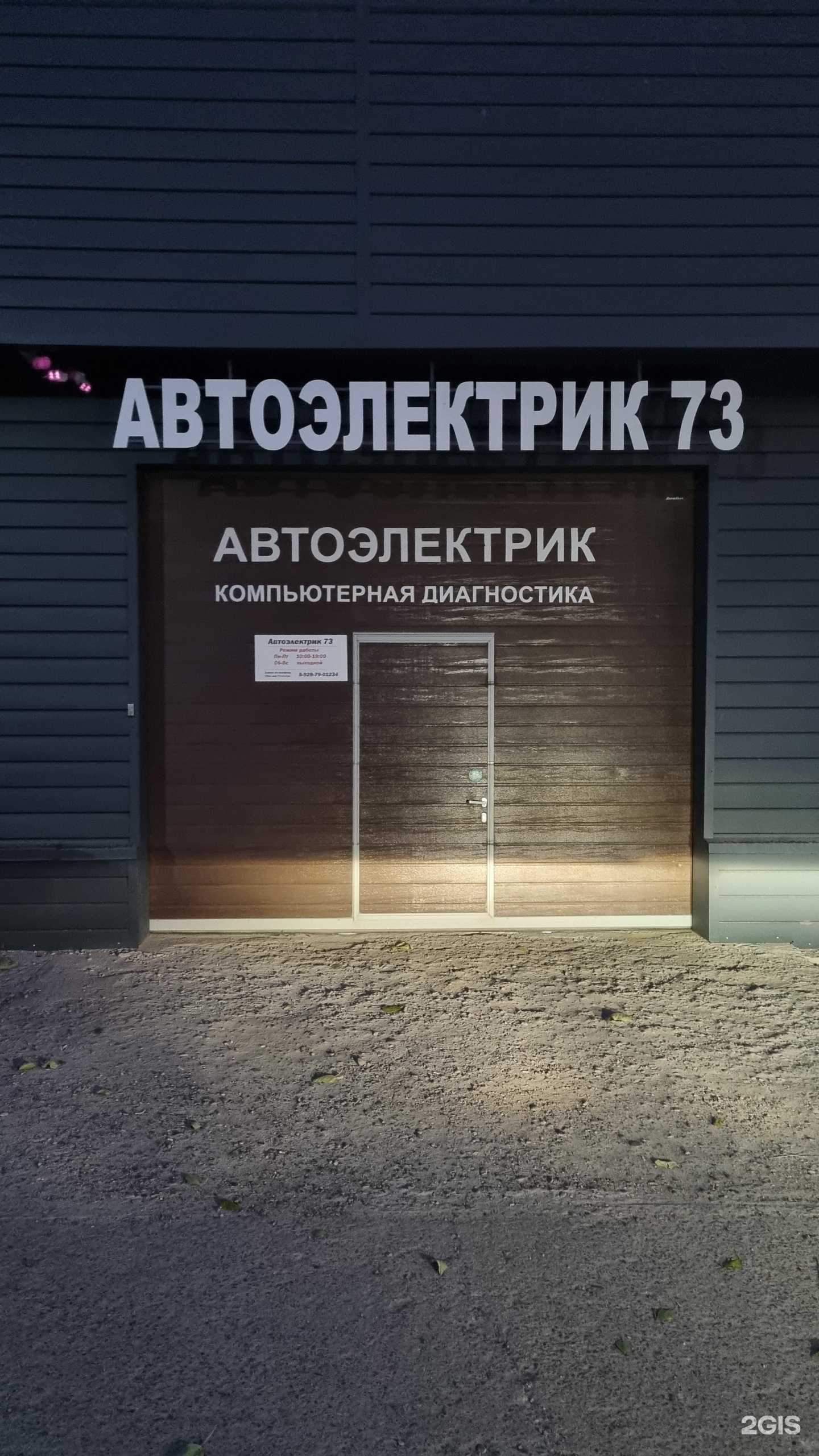 Отзывы на компанию Автоэлектрик73 в г. Ульяновск c фото