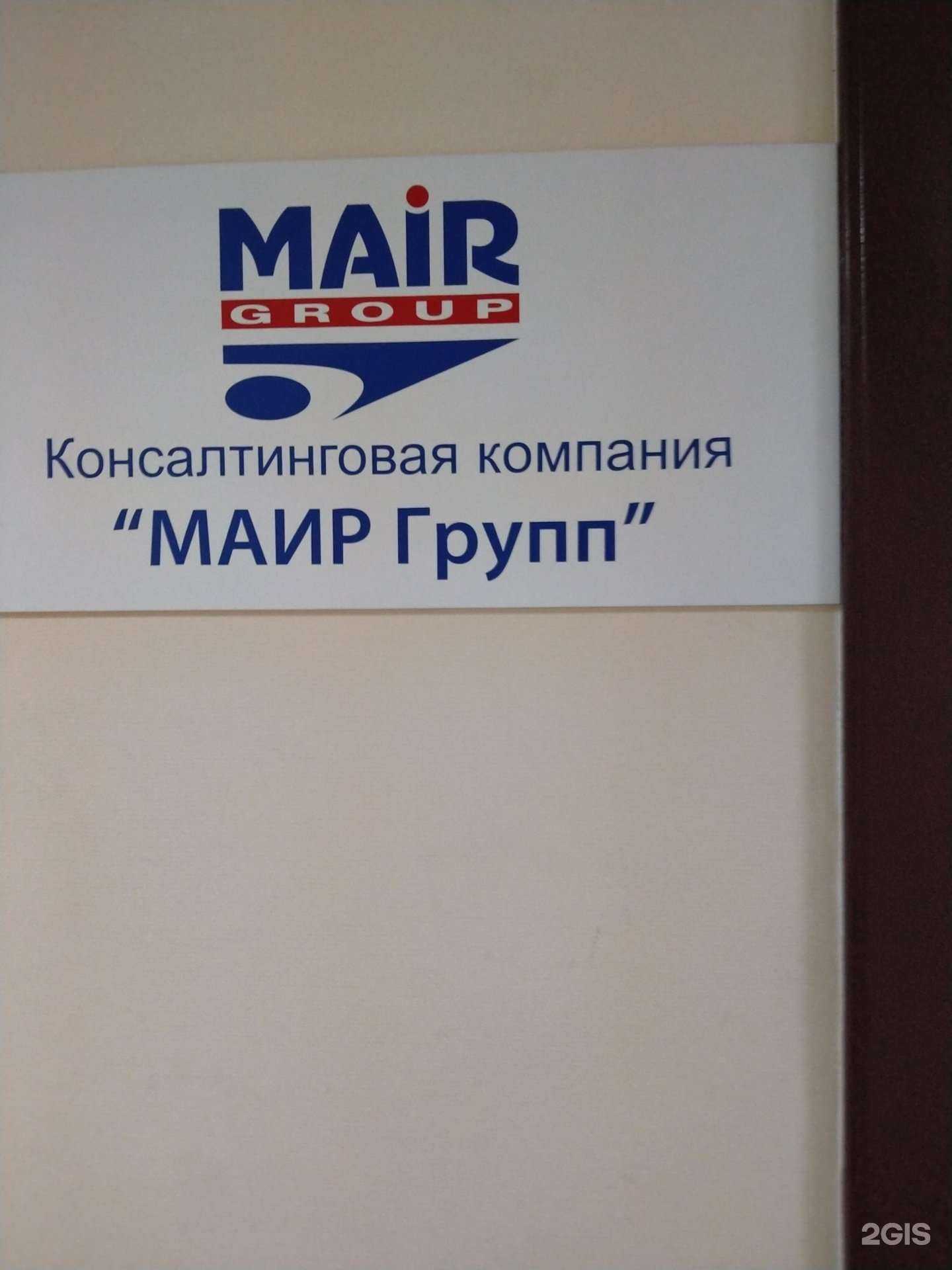 Отзывы на компанию Маир Групп в Новосибирске c фото