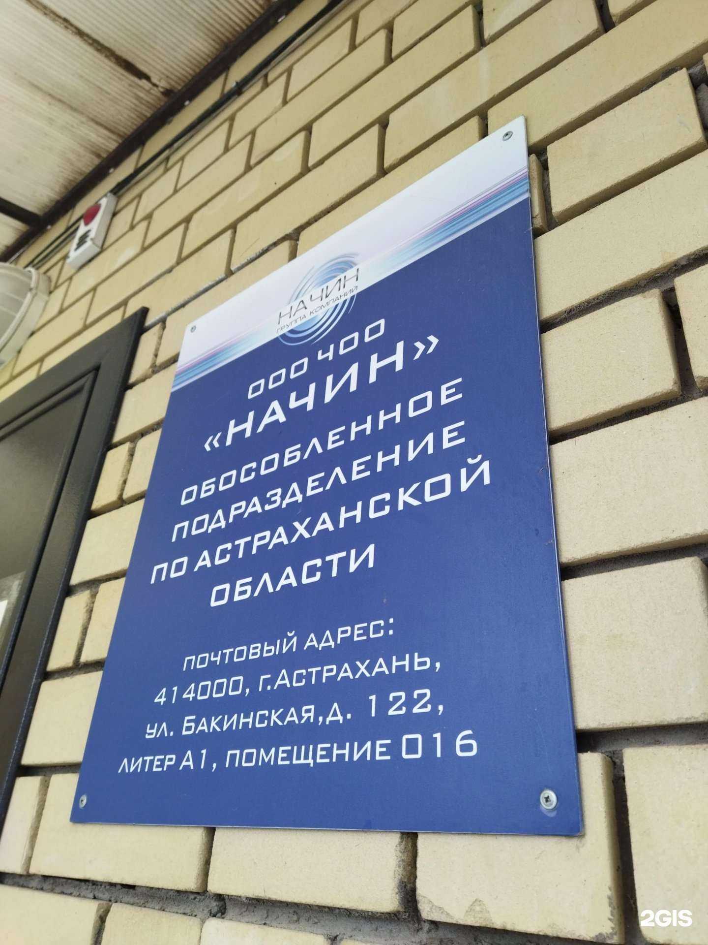 Отзывы на компанию Начин-Астрахань в г. Астрахань c фото