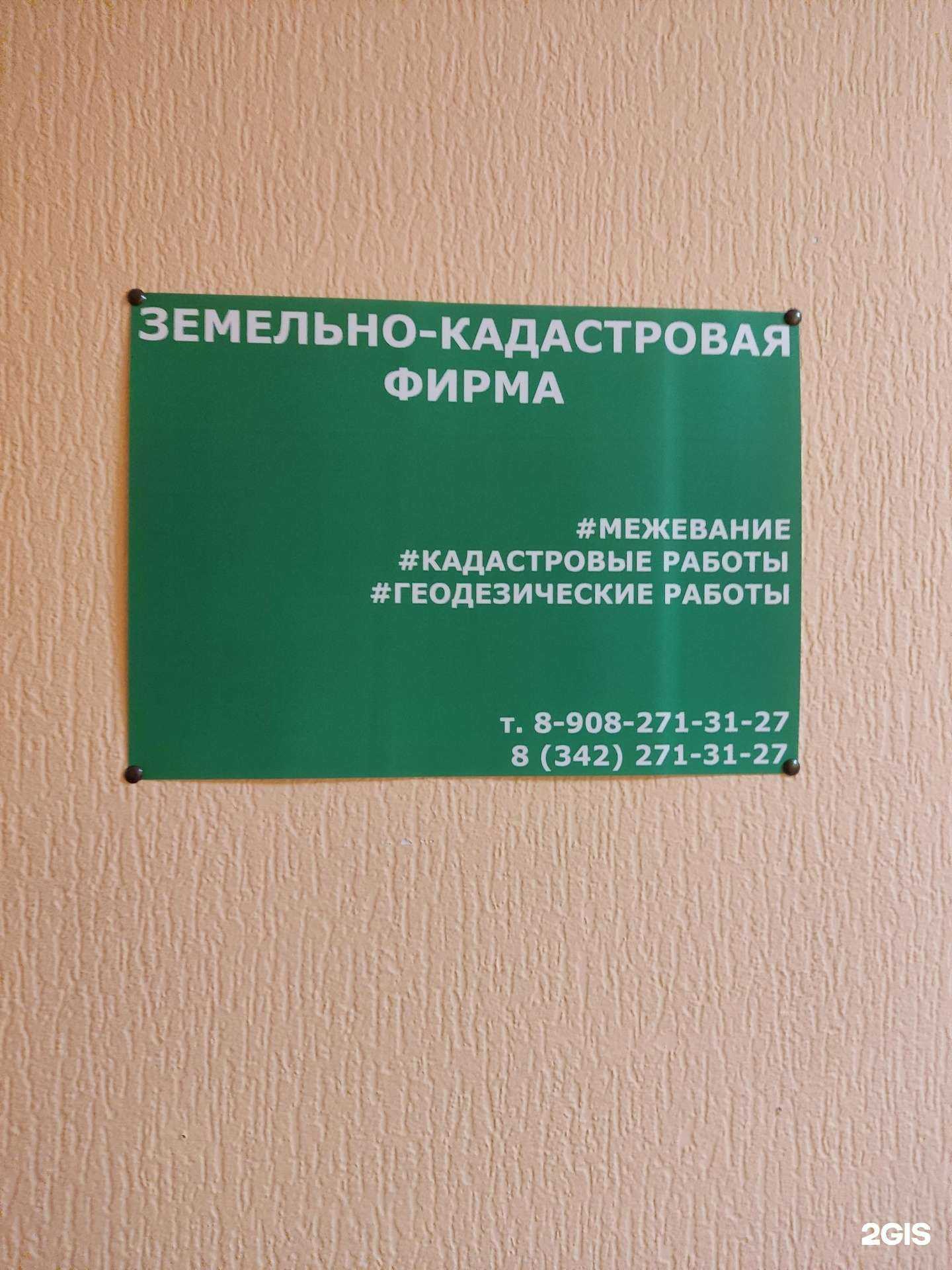 Отзывы на компанию Земельно-кадастровая фирма в Перми c фото