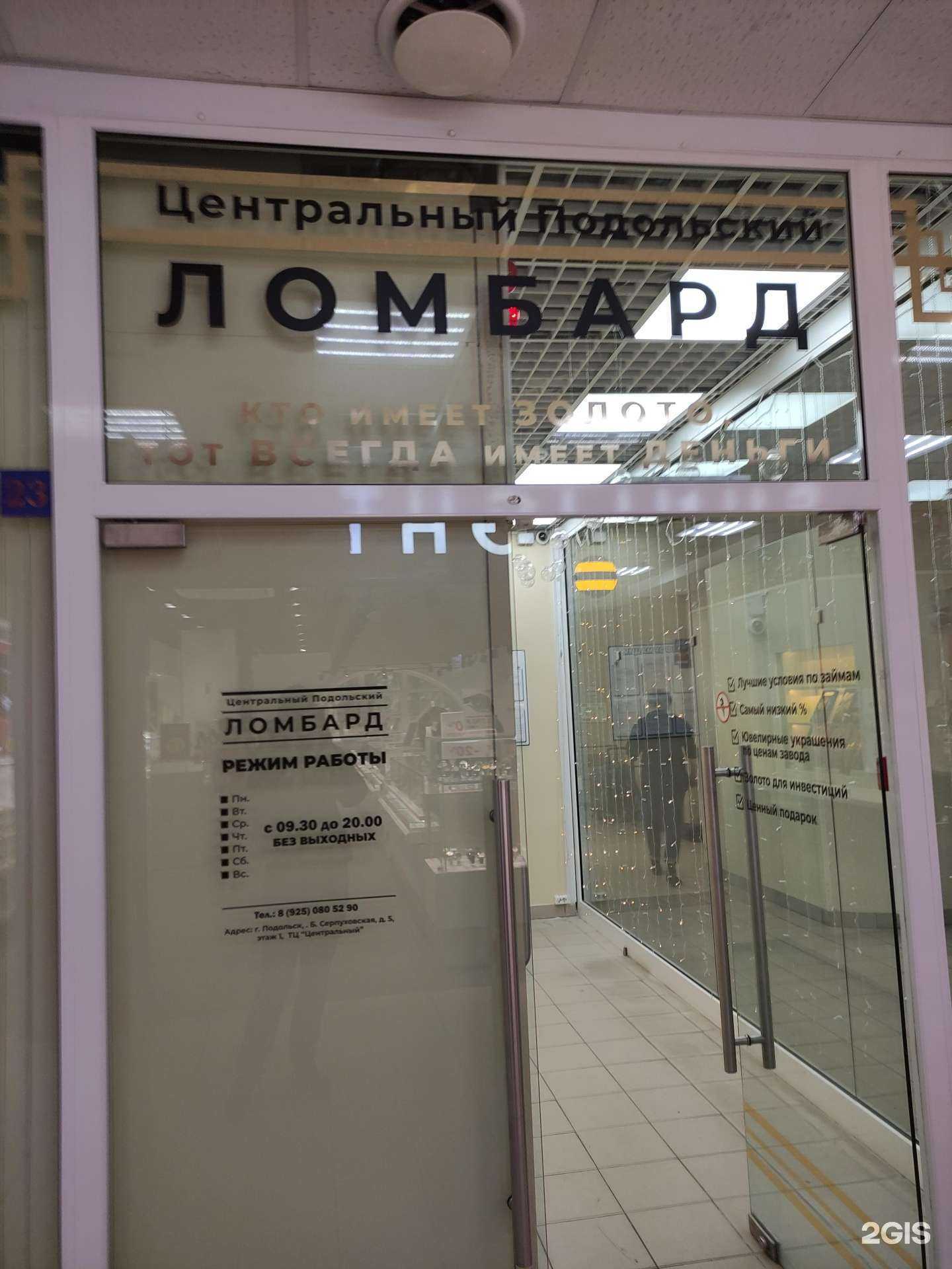 Отзывы на компанию Центральный Подольский ломбард в Подольске c фото