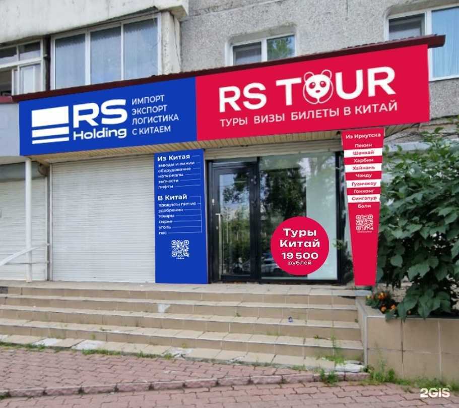Отзывы на компанию Rs Tour в Иркутске c фото