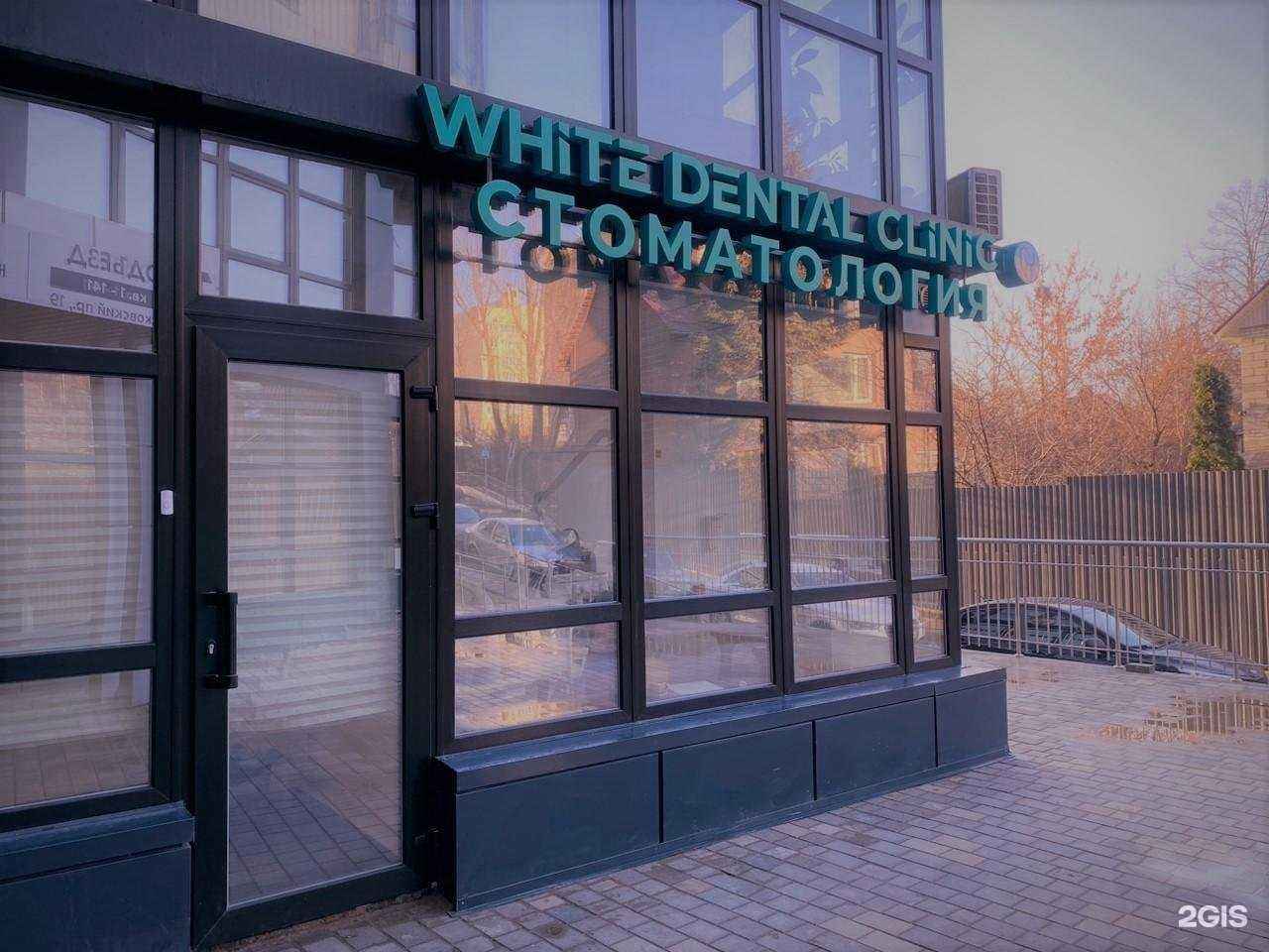 Отзывы на компанию White Dental Clinic в Воронеже c фото