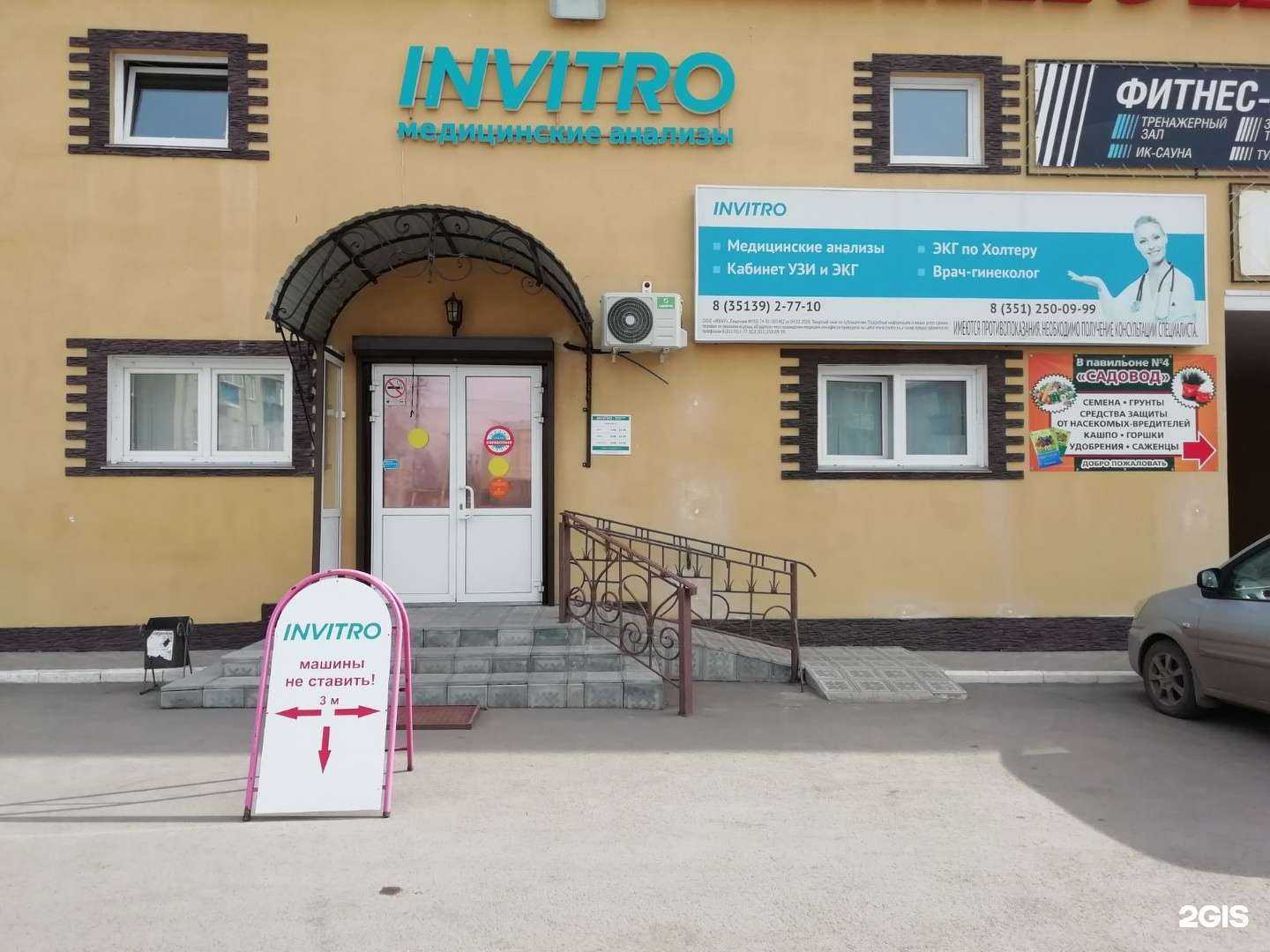 Отзывы на компанию INVITRO в Копейске c фото