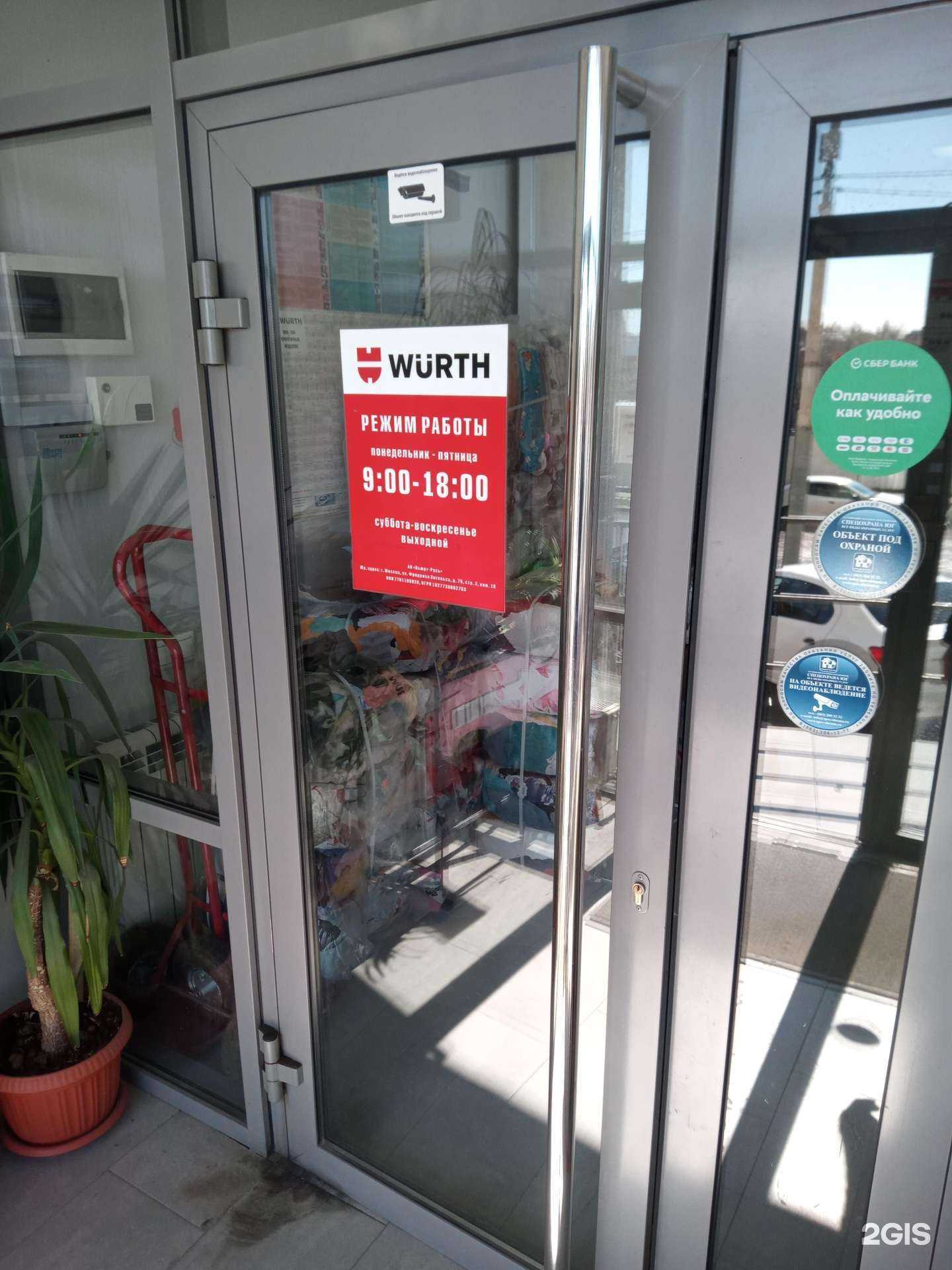 Отзывы на компанию Wurth в г. Ростов-на-Дону c фото