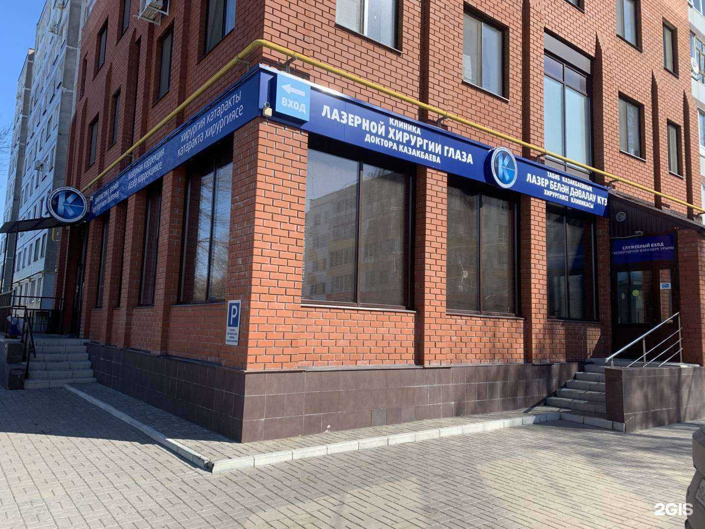 Отзывы на компанию Клиника лазерной хирургии глаза доктора Казакбаева в г. Набережные Челны c фото