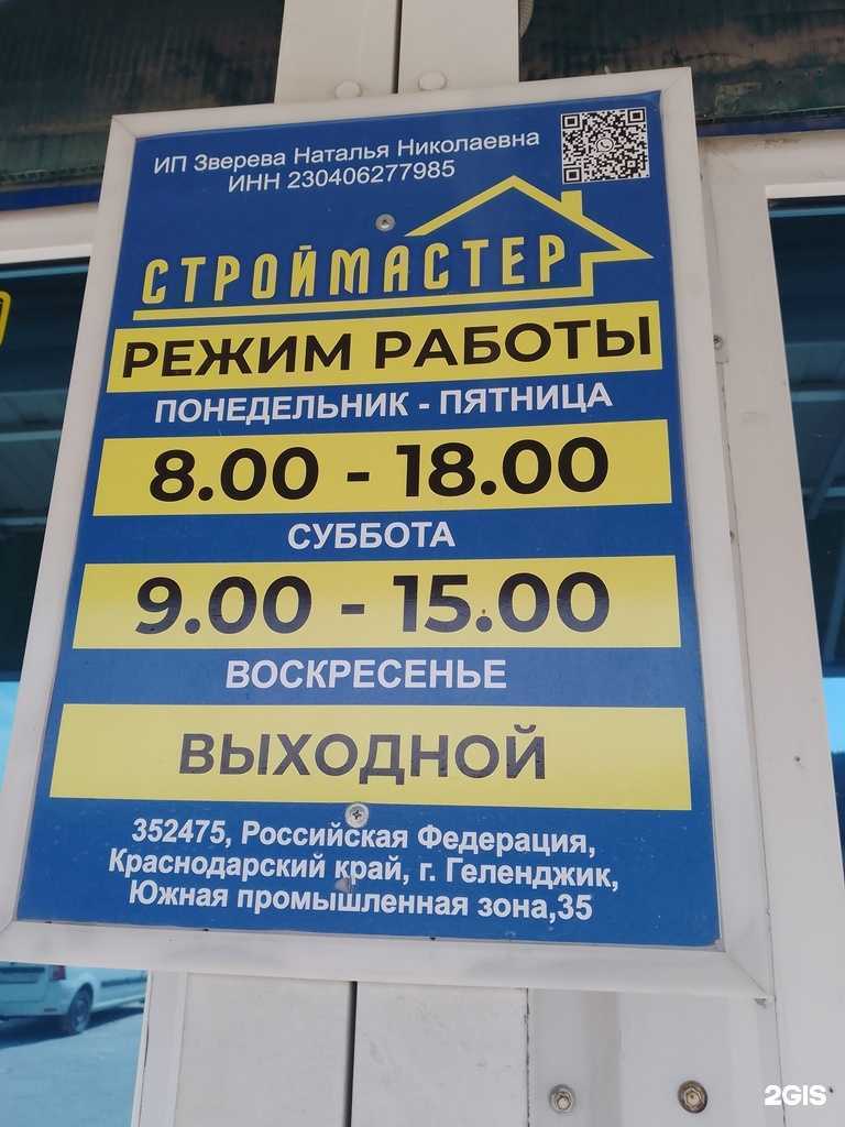 Отзывы на компанию СтройМастер в Геленджике c фото