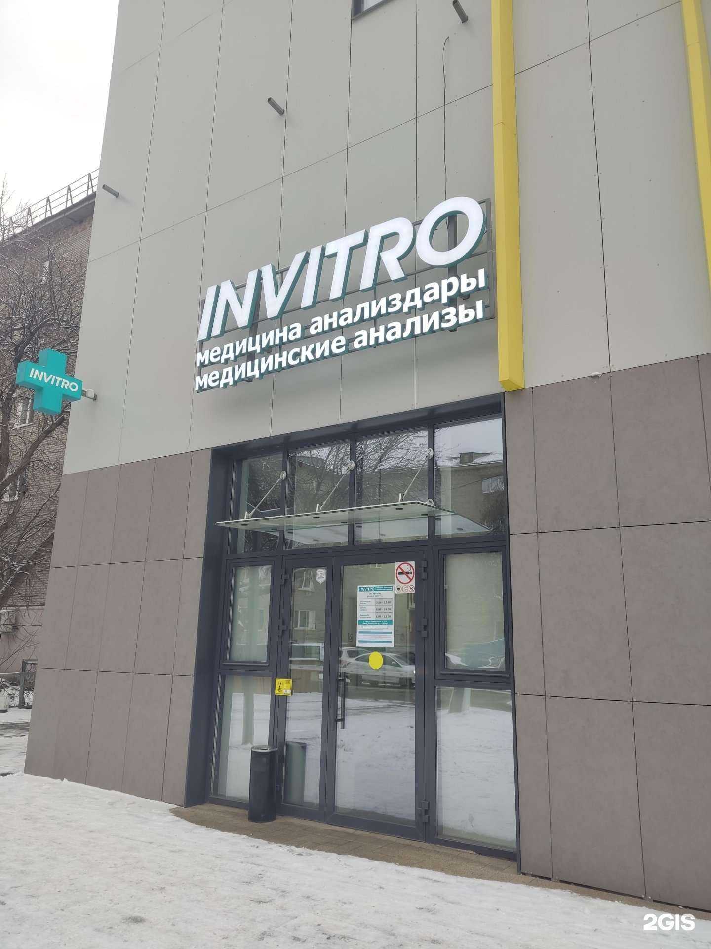 Отзывы на компанию INVITRO в г. Уфа c фото