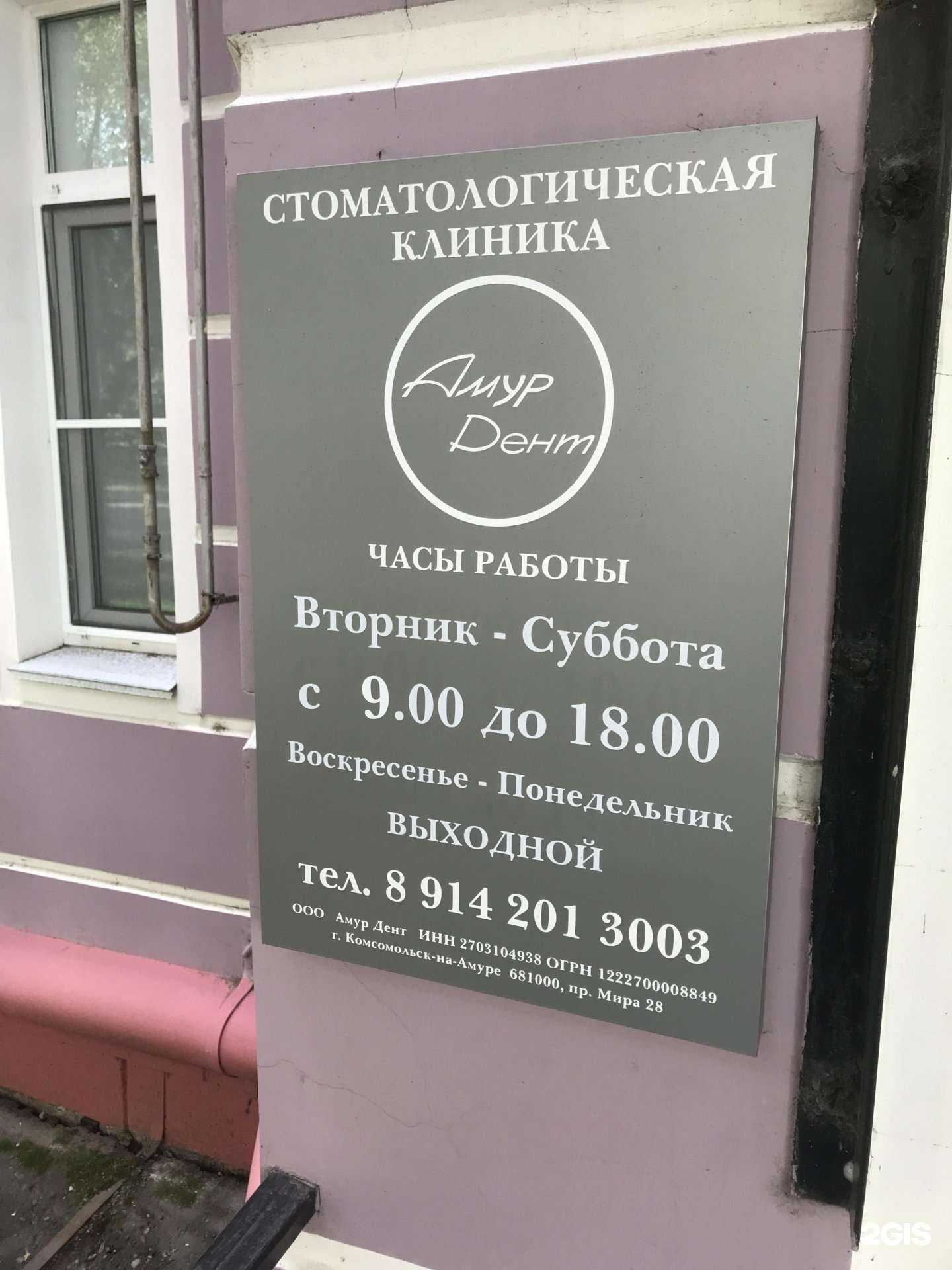 Отзывы на компанию Амур Дент в Комсомольске-на-Амуре c фото