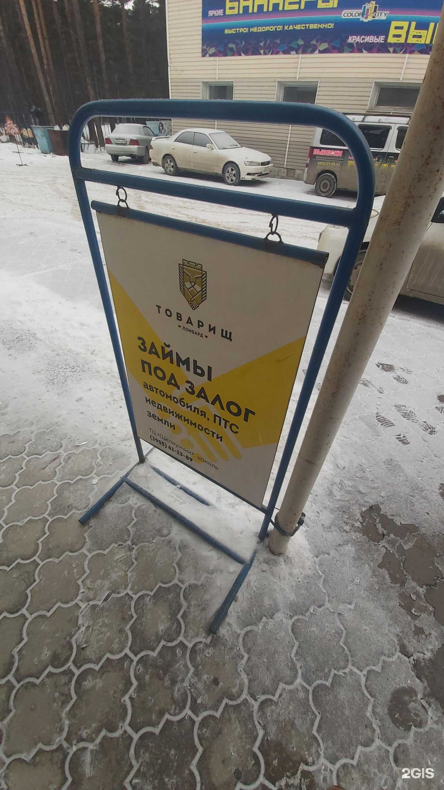 Отзывы на компанию Ломбард Товарищ в г. Ангарск c фото