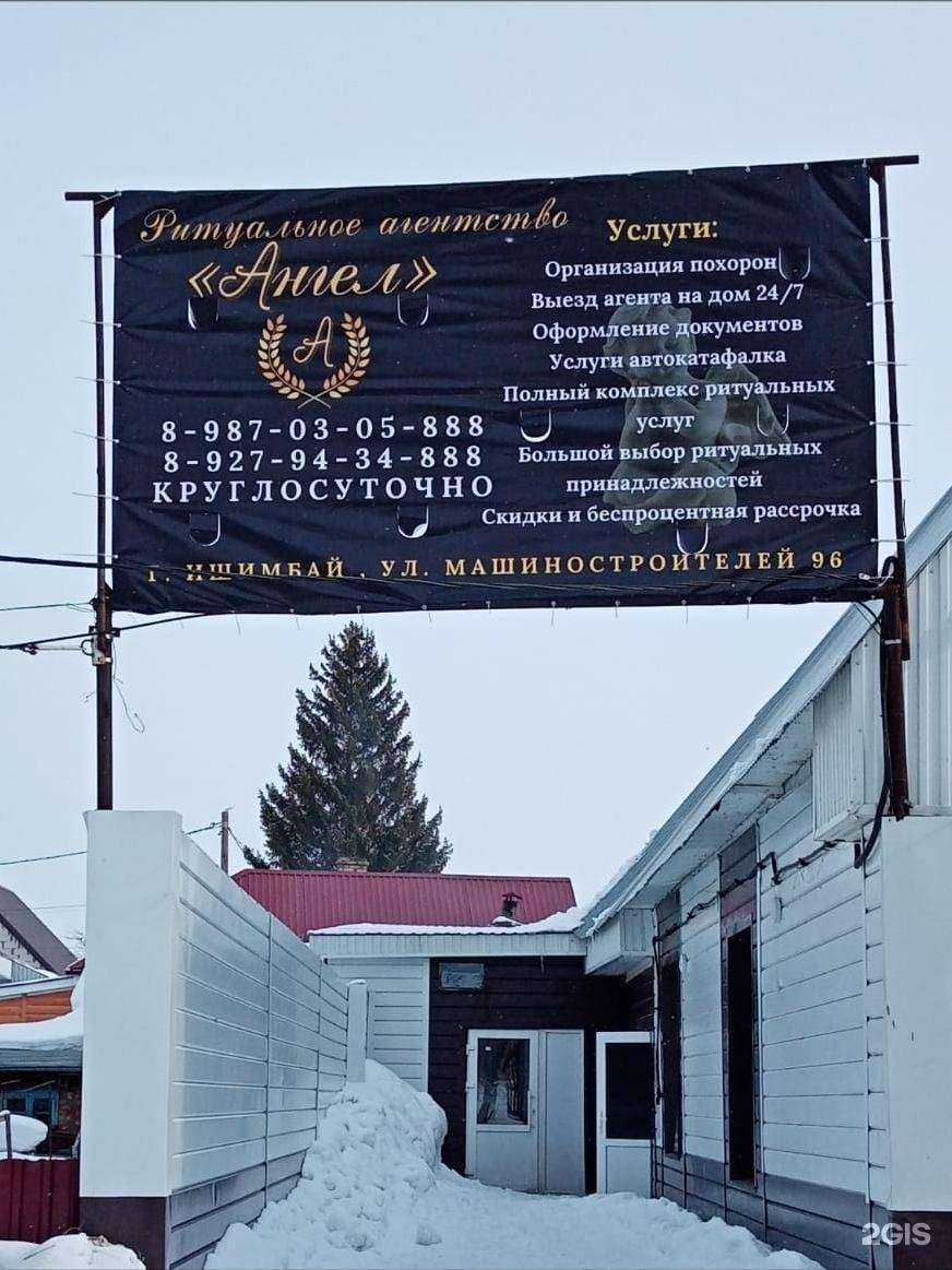 Отзывы на компанию Ангел в г. Ишимбай c фото