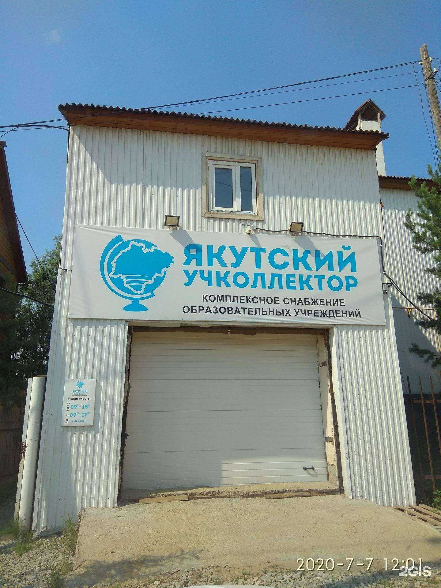 Отзывы на компанию Якутский учколлектор в Якутске c фото - фотография 2 из 2