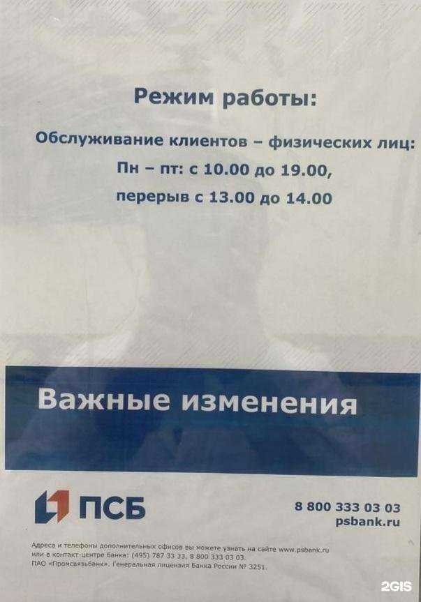 Отзывы на компанию Промсвязьбанк в Златоусте c фото