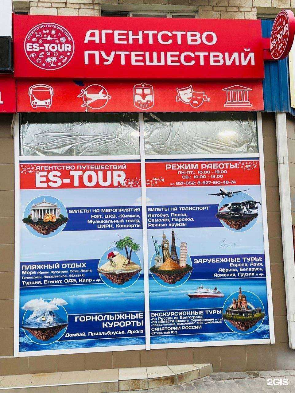 Отзывы на компанию ES-tour в Волгограде c фото