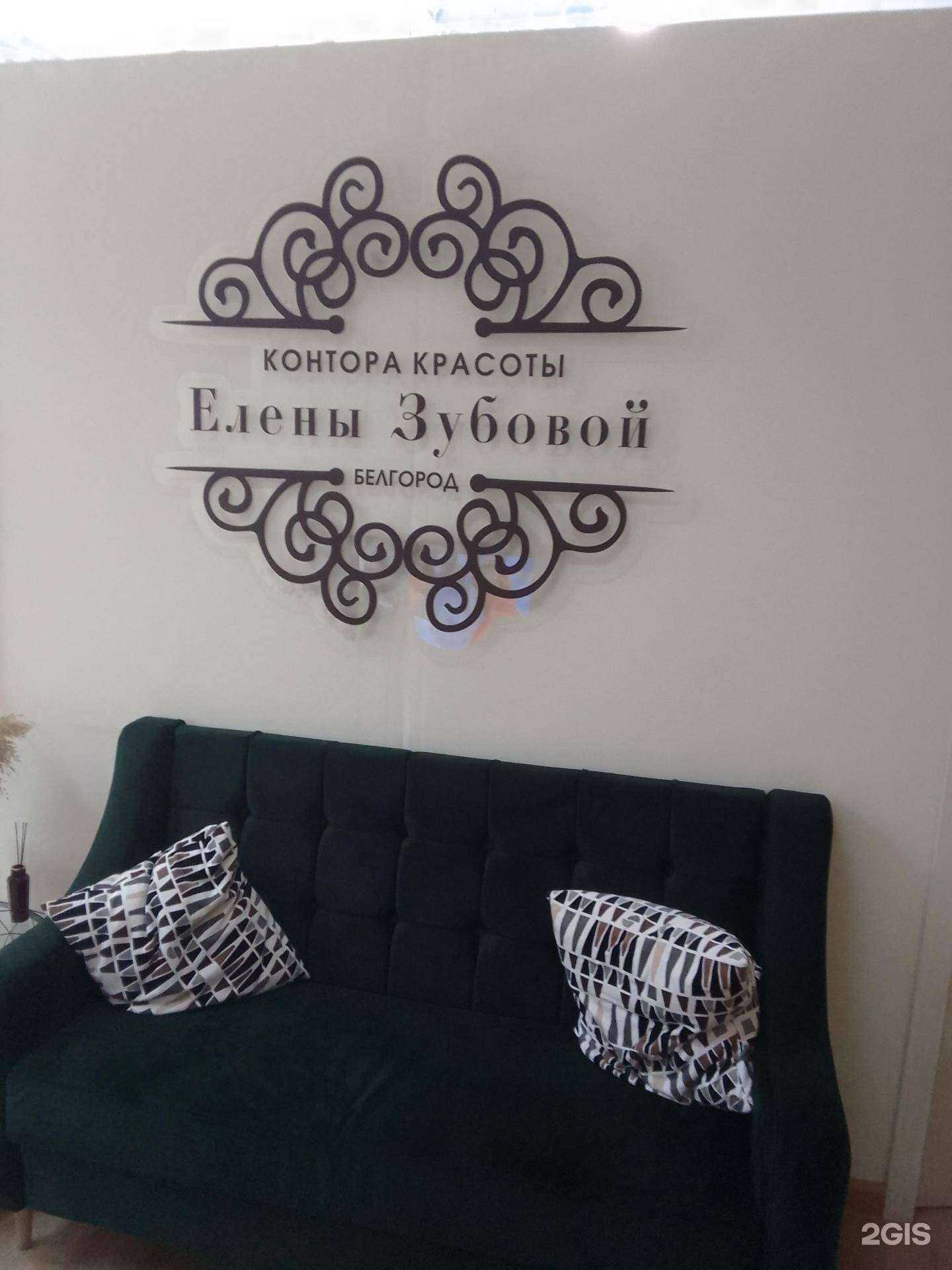 Отзывы на компанию Контора красоты Елены Зубовой в Белгороде c фото