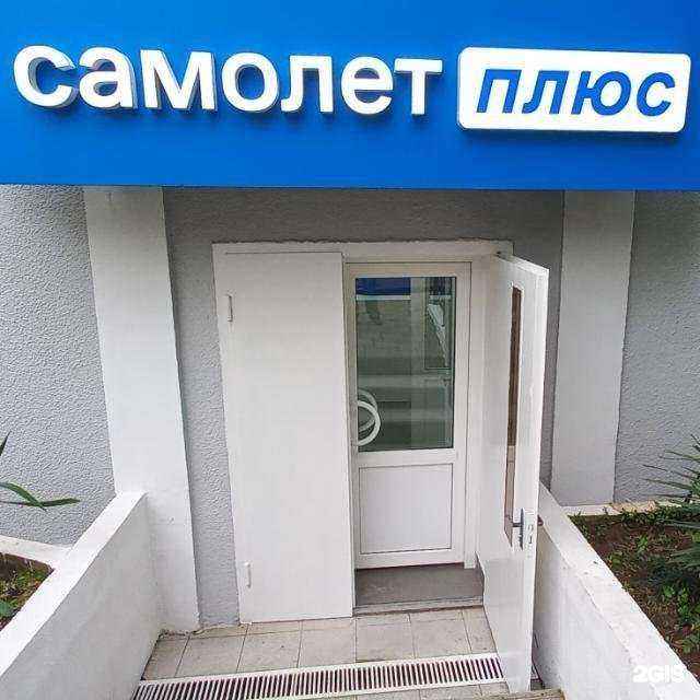 Отзывы на компанию Самолет Плюс в г. Туапсе c фото